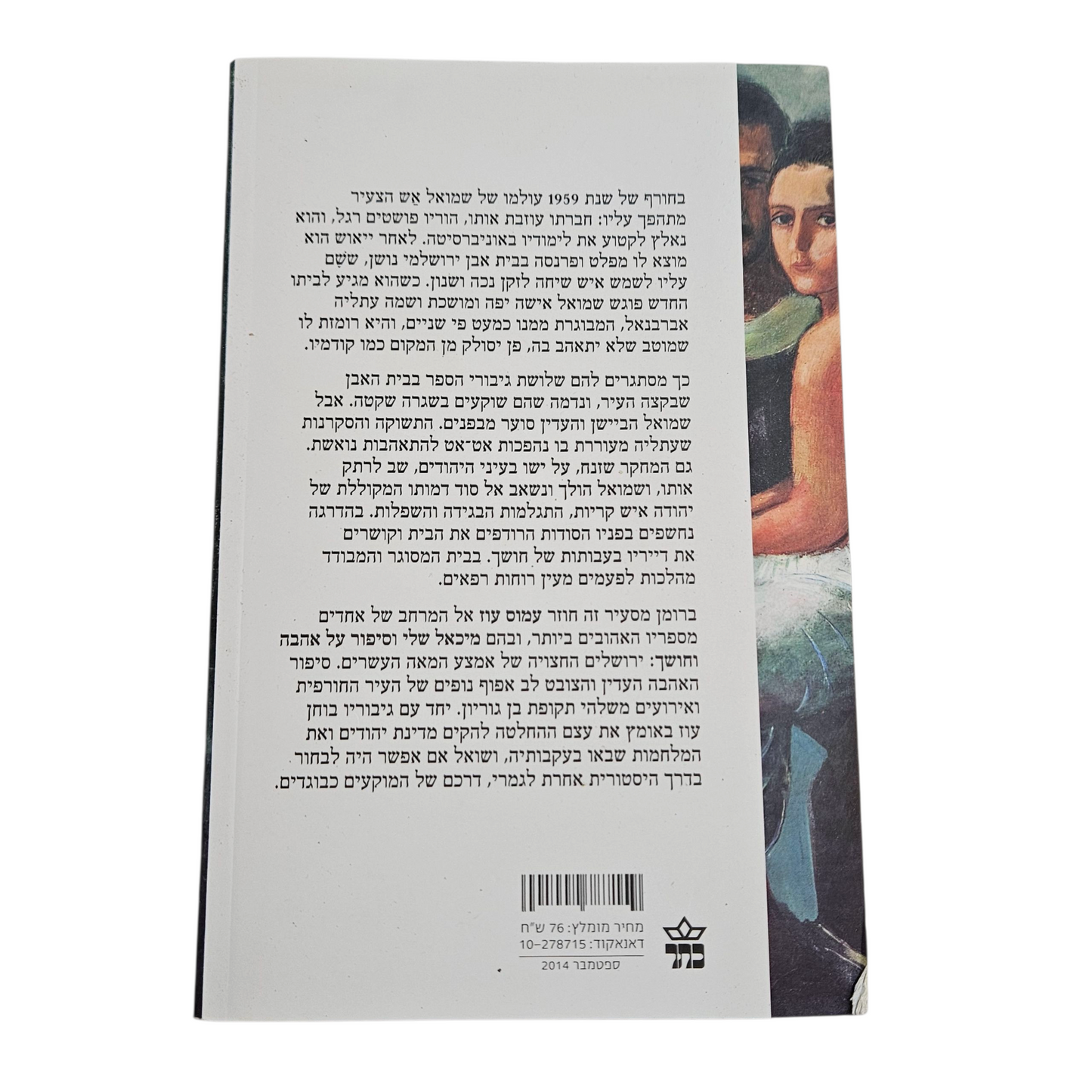 עמוס עוז - הבשורה עפ"י יהודה
