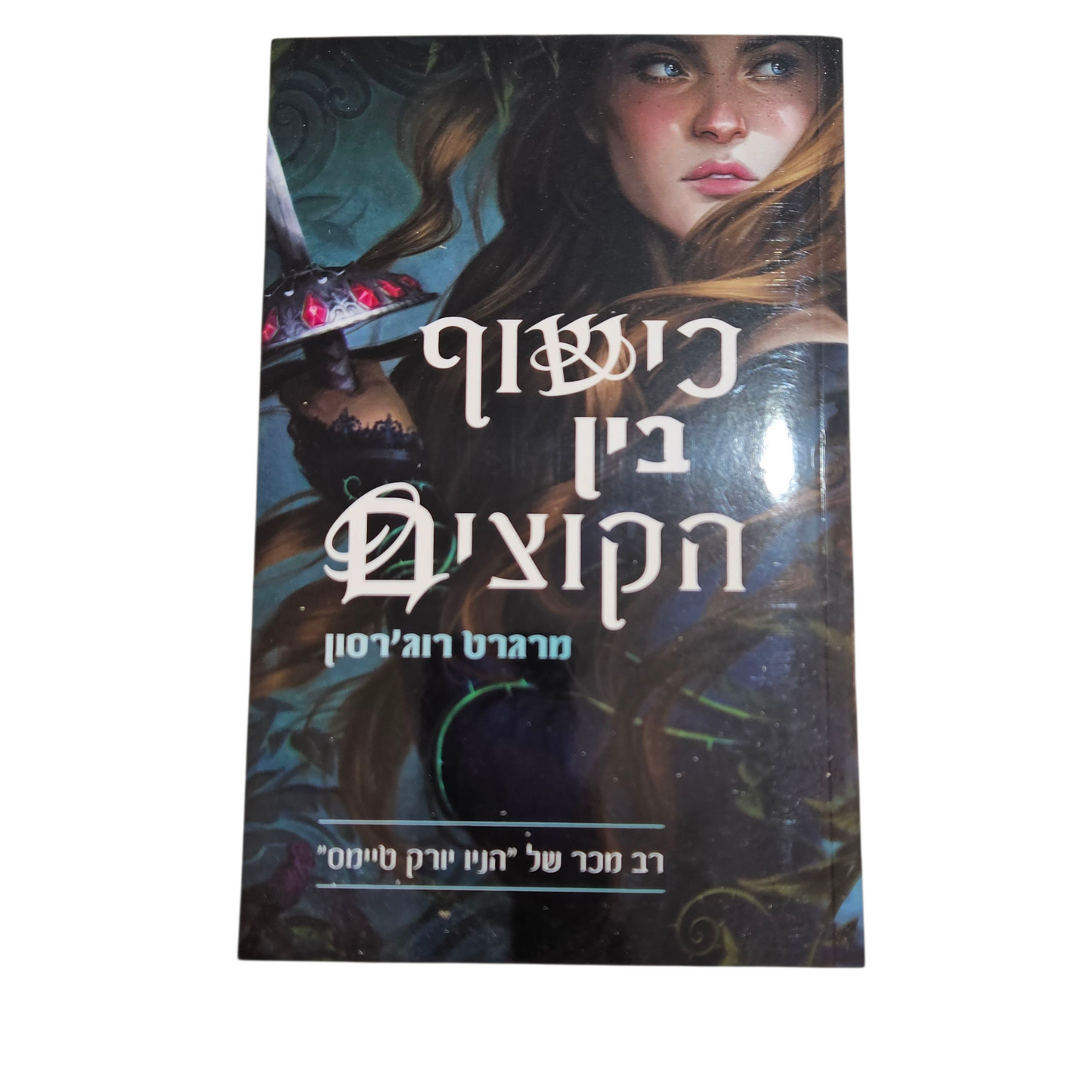 כישוף בין הקוצים - מרגרט רוג'רסון