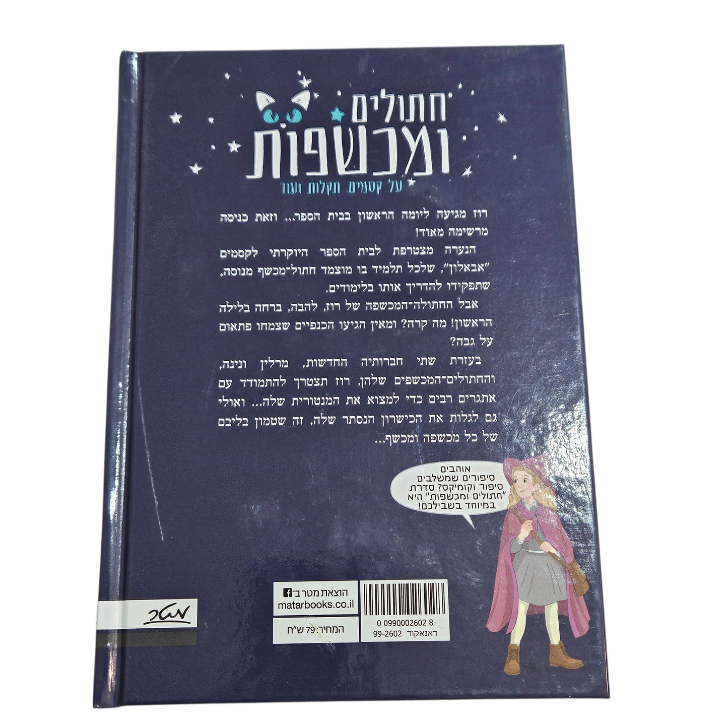 חתולים ומכשפות - על קסמים תקלות ועוד