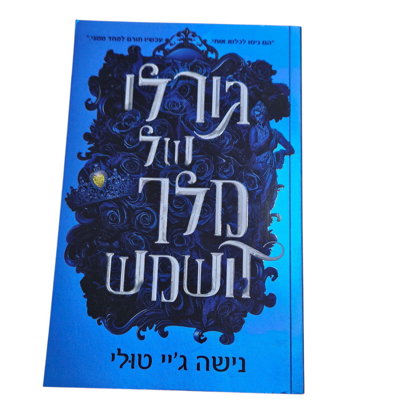גורלו של מלך השמש - נישה ג'יי טולי