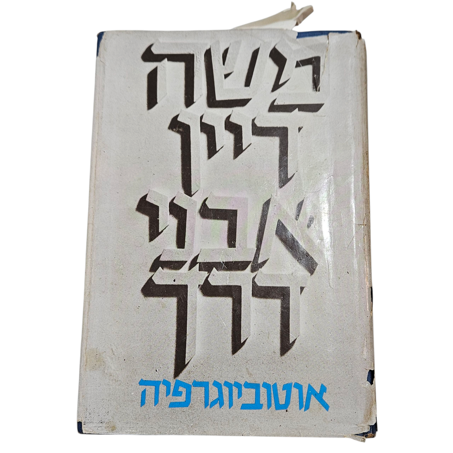 משה דיין אבני דרך