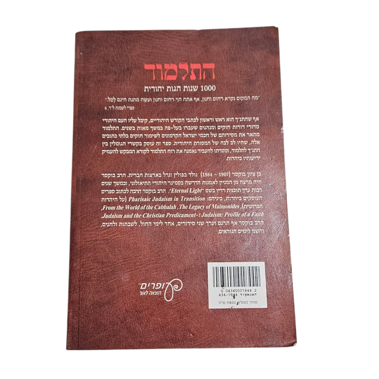 התלמוד - 1000 שנות הגות יהודית