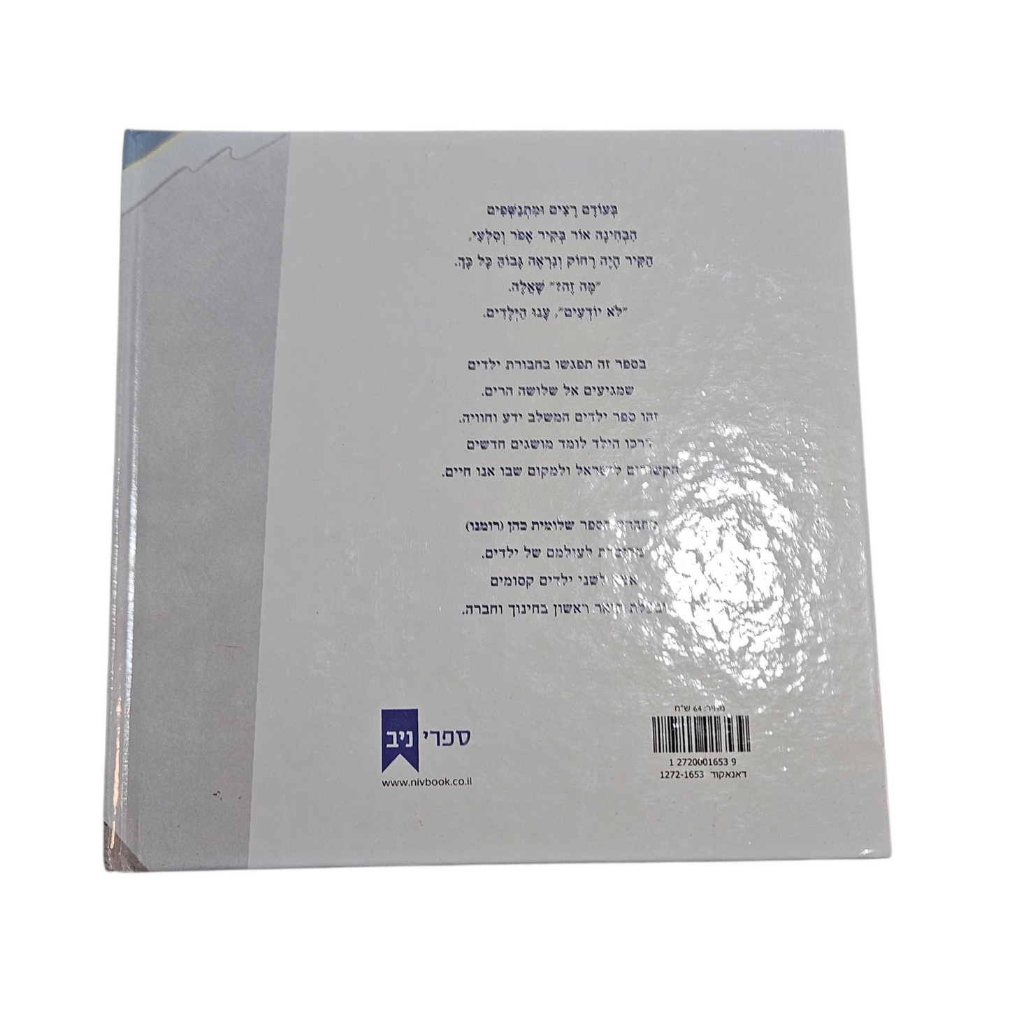 מעשה בשלושה חברים - שלומית כהן