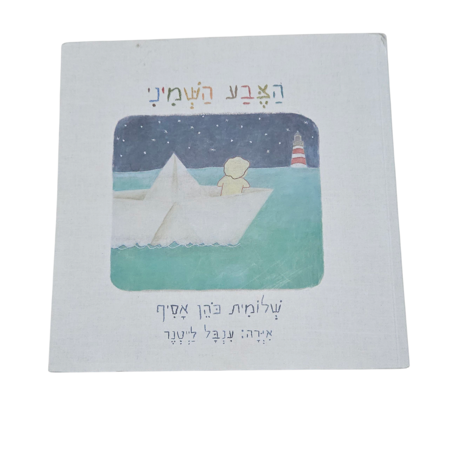 הצבע השמיני - שלומית כהן אסיף