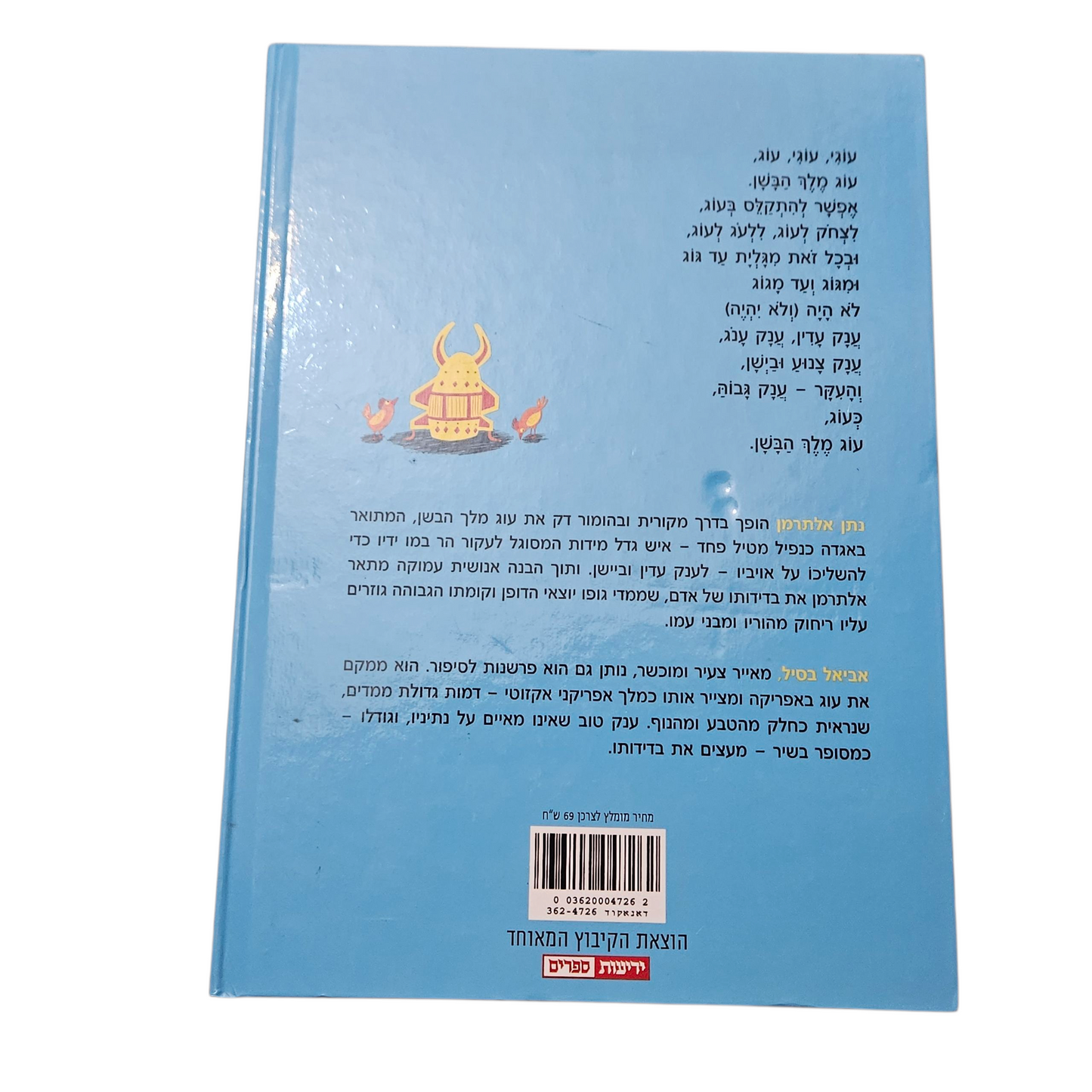 עוג מלך הבשן - אביאל בסיל