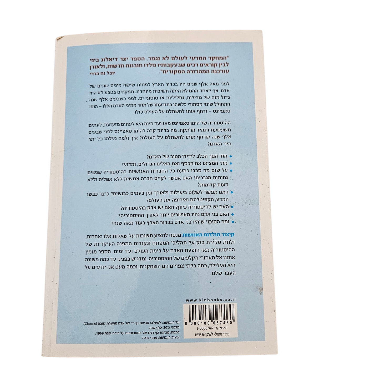 קיצור תולדות האנושות - יובל נח הררי