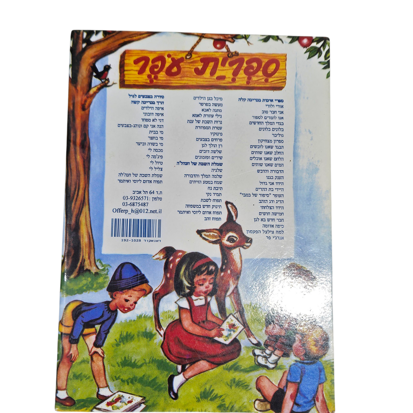 למה צלצל הפעמון ? - יוסף שפירא