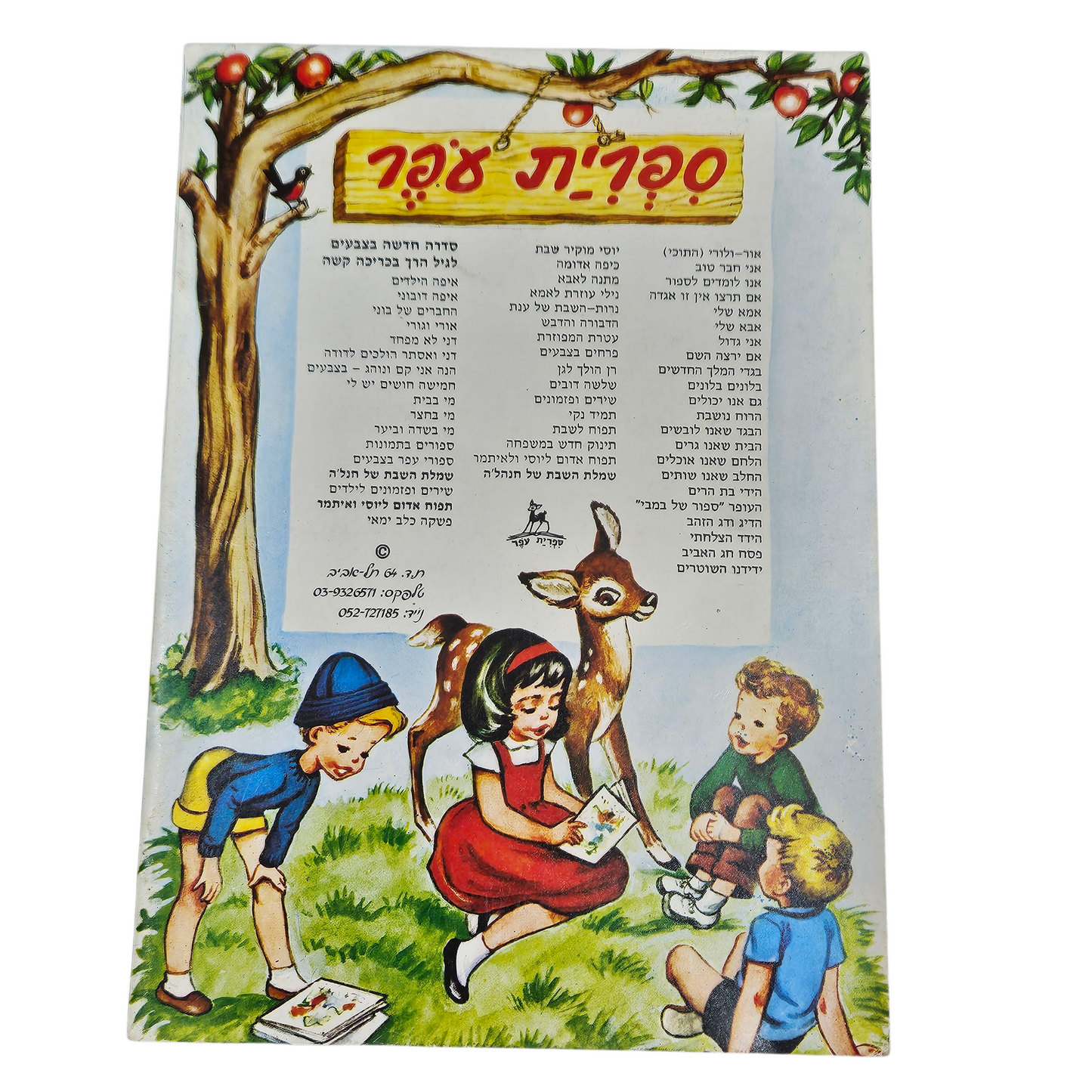 מיכל בגן הילדים - ימימה שרון