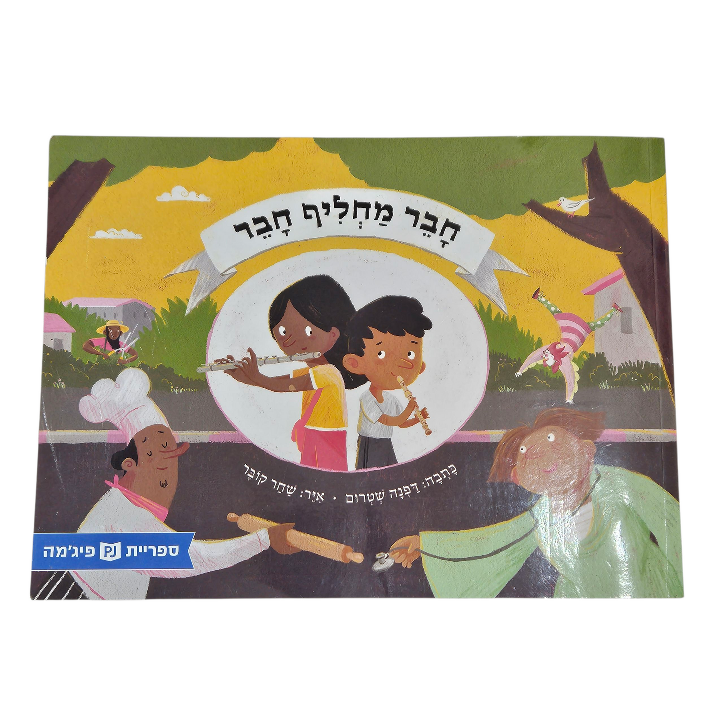 חבר מחליף חבר - דפנה שטרום