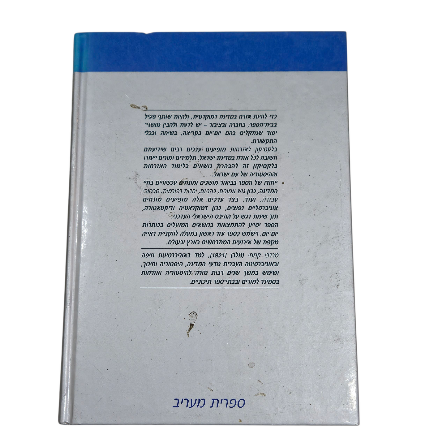 קלסיקון לאזרחות - מרדכי קמחי