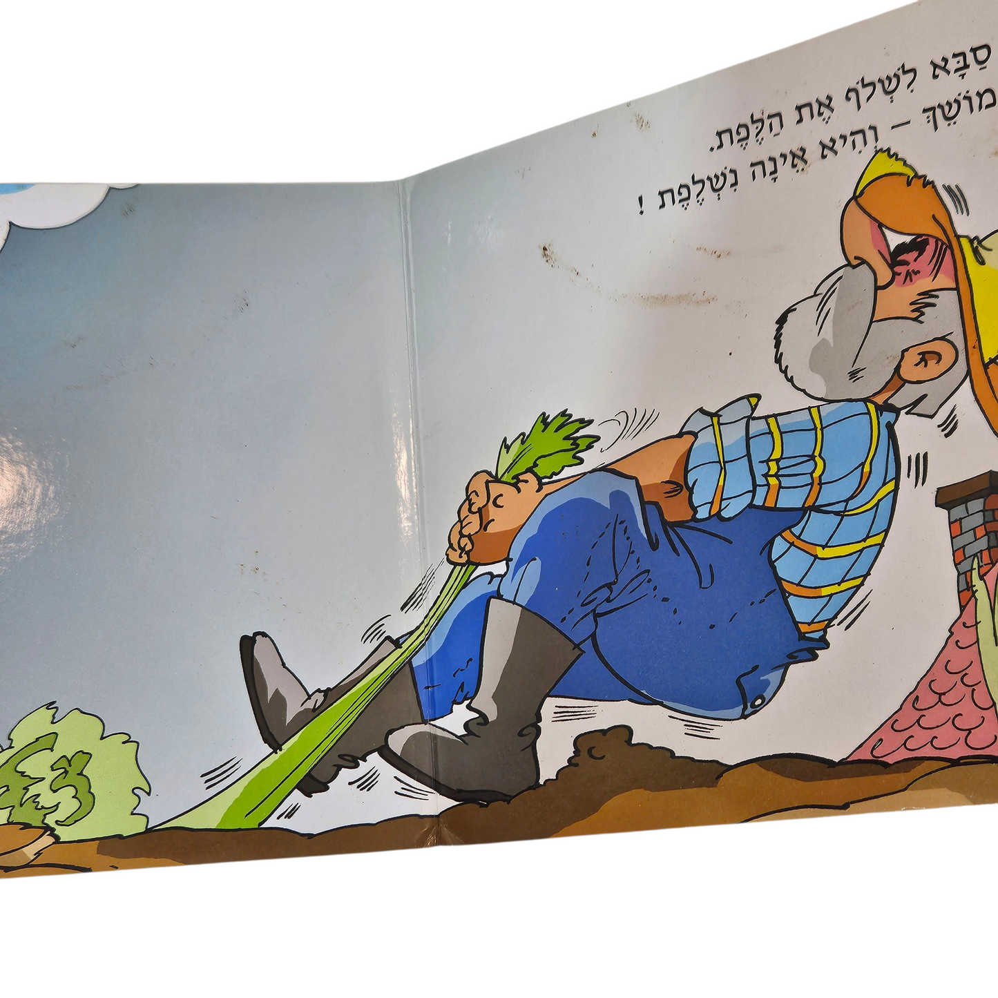 סבא יפת והלפת - לוין קיפניס