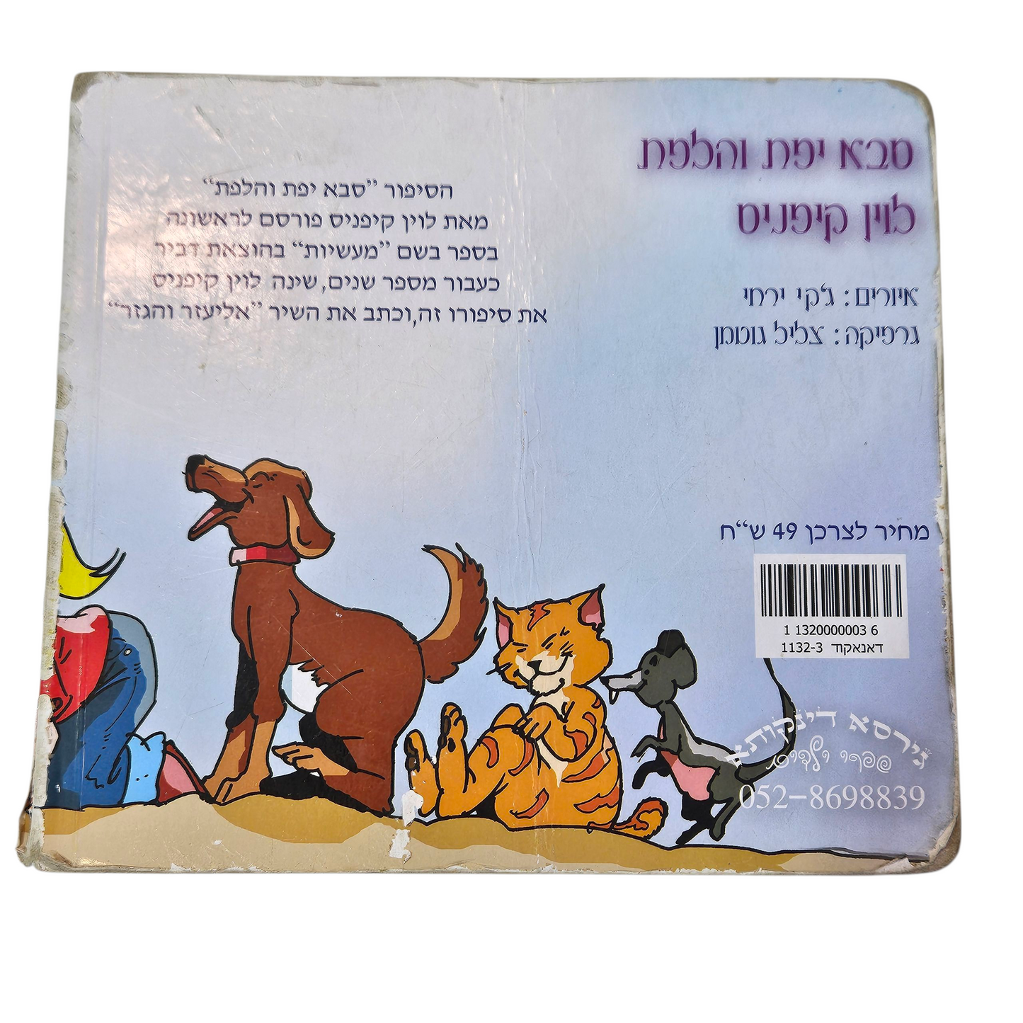 סבא יפת והלפת - לוין קיפניס