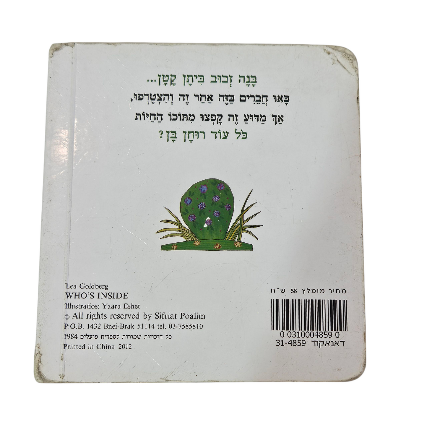 מי בבית - לאה גולדברג