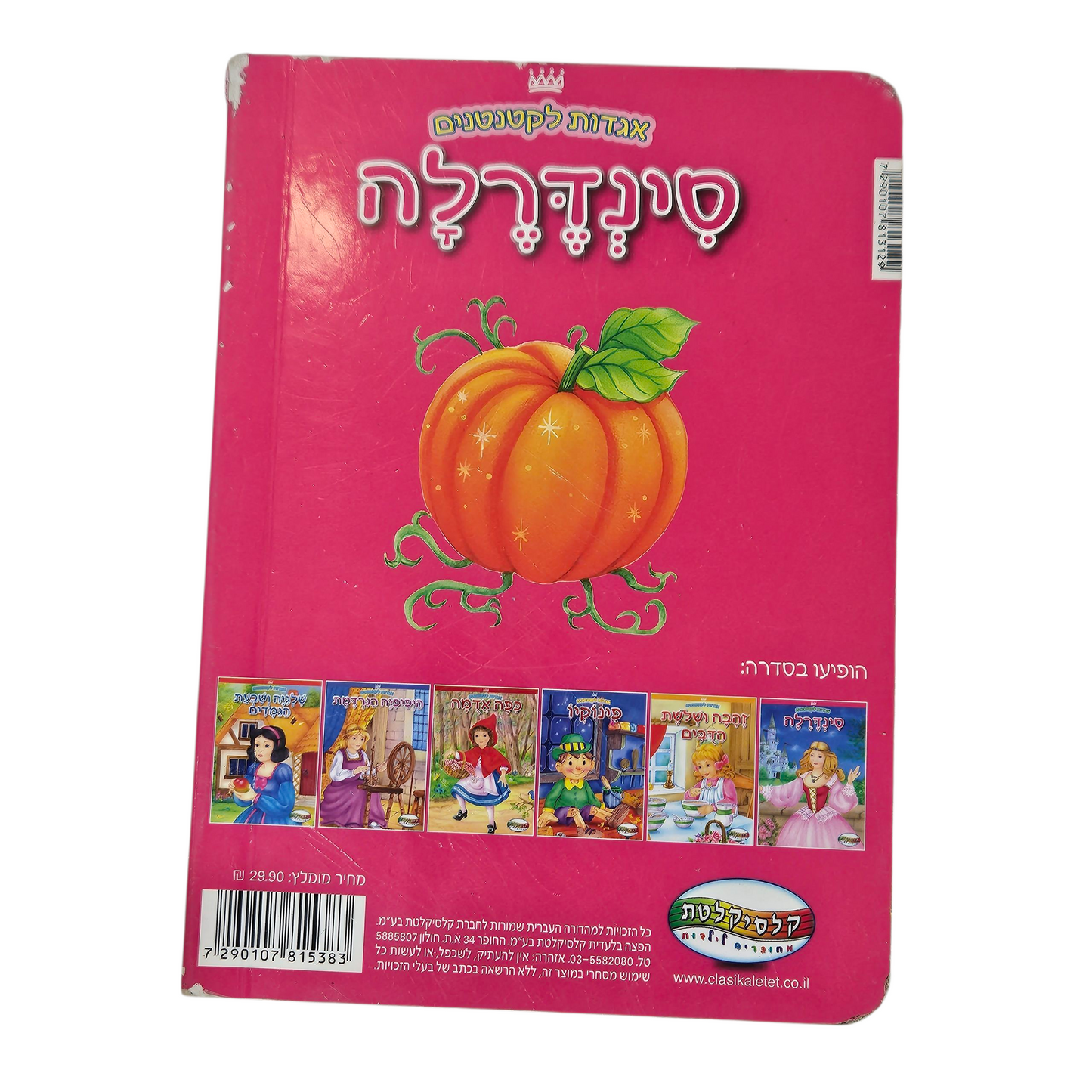סינדרלה - אגדות לקטנטנים