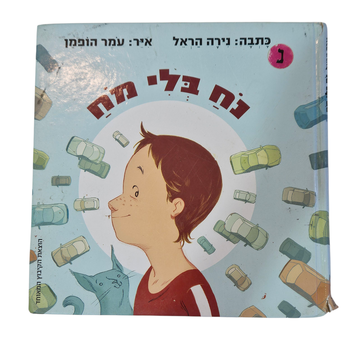 נח בלי מח - נירה הראל