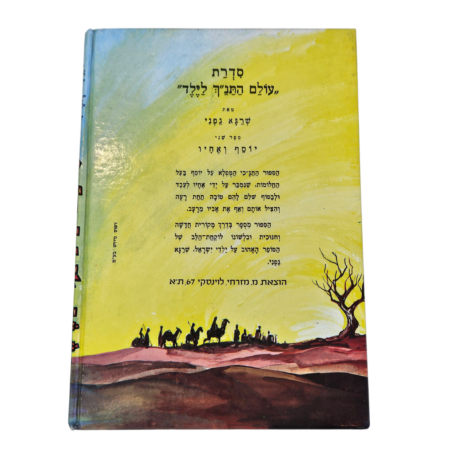 עולם התנ"ך לילד - שרגא גפני - יוסף ואחיו
