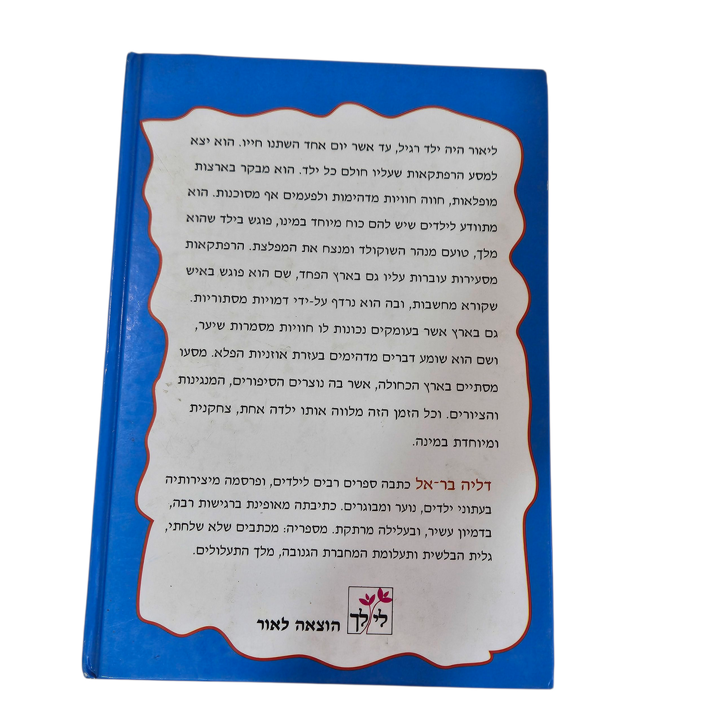 מלך ההרפתקאות - דליה בר-אל