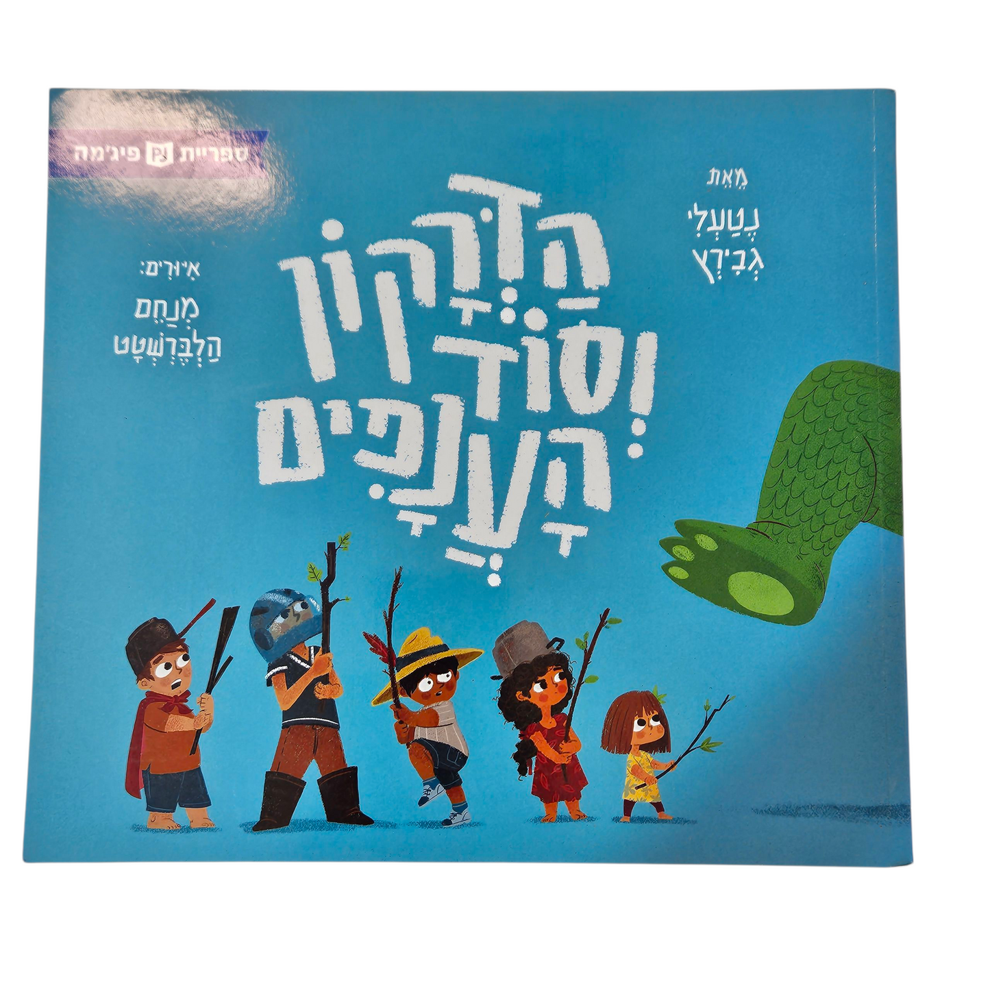 הדרקון וסוד הענפים - נטעלי גבירץ