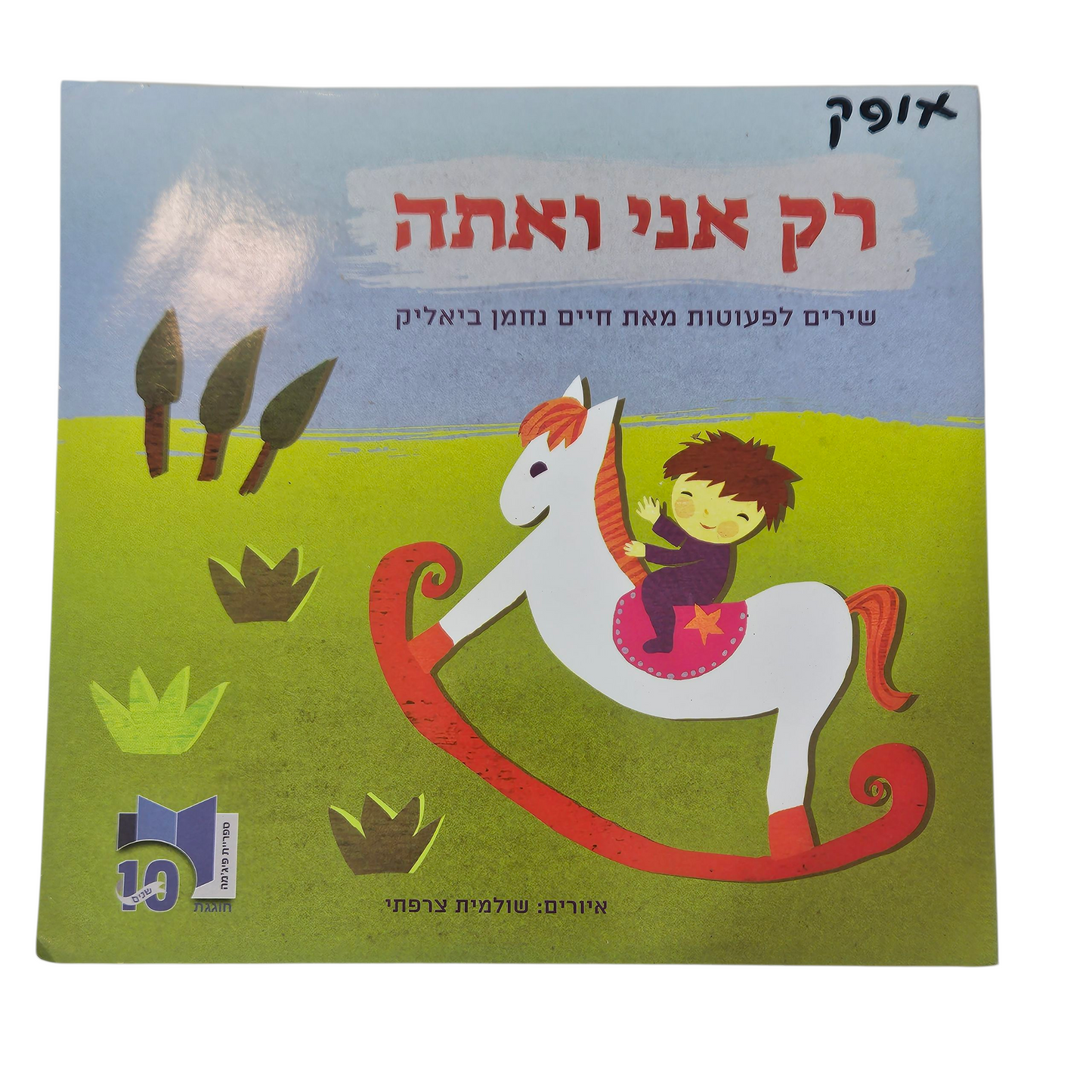 רק אני ואתה - שירים לפעוטות מאת חיים נחמן ביאליק