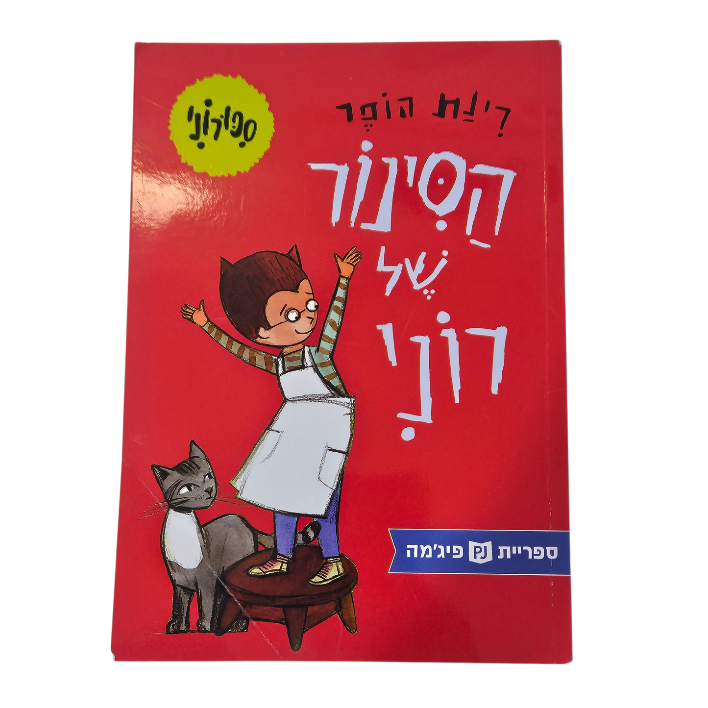 הסינור של רוני - רינת הופר