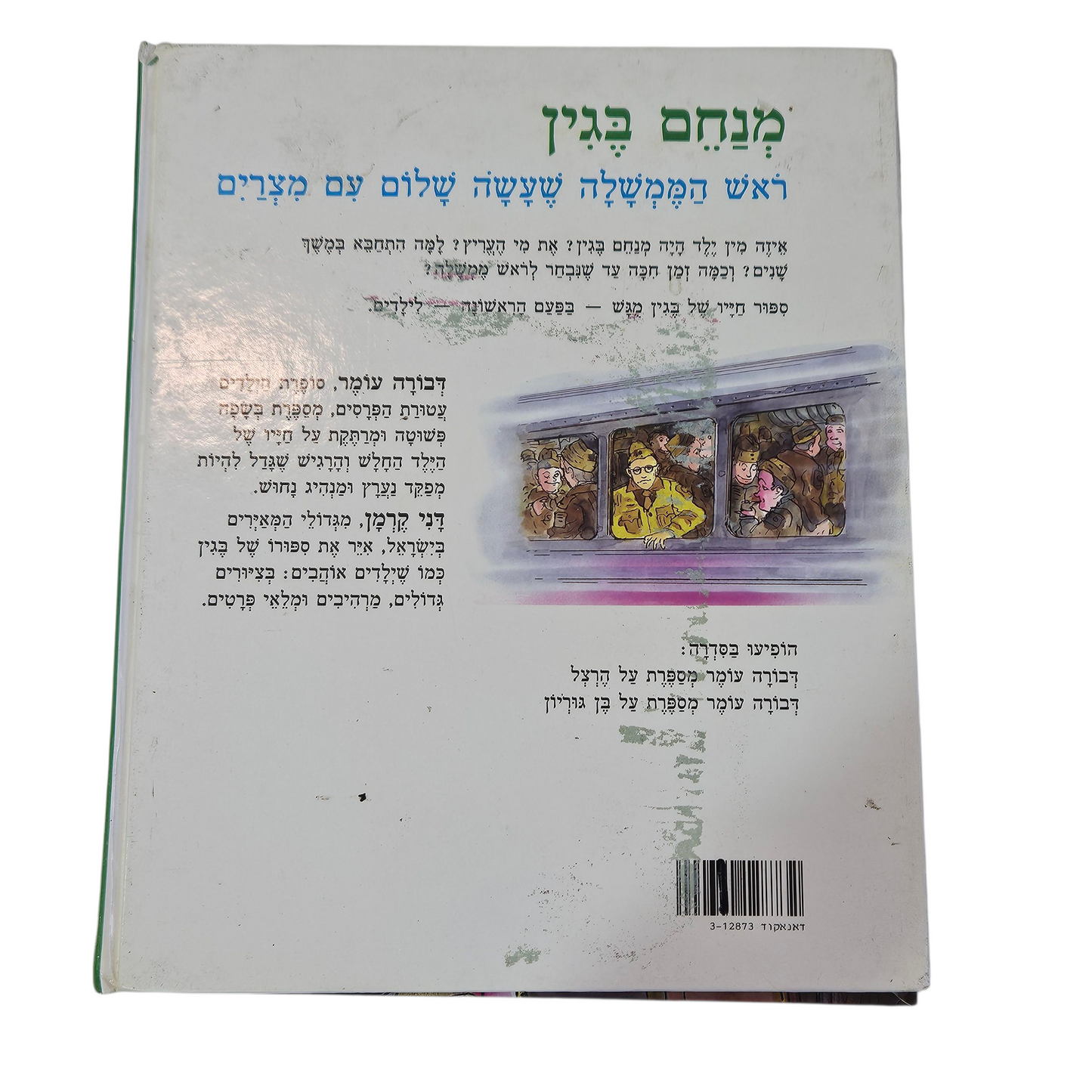 דבורה עומר מספרת על בגין - דני קרמן
