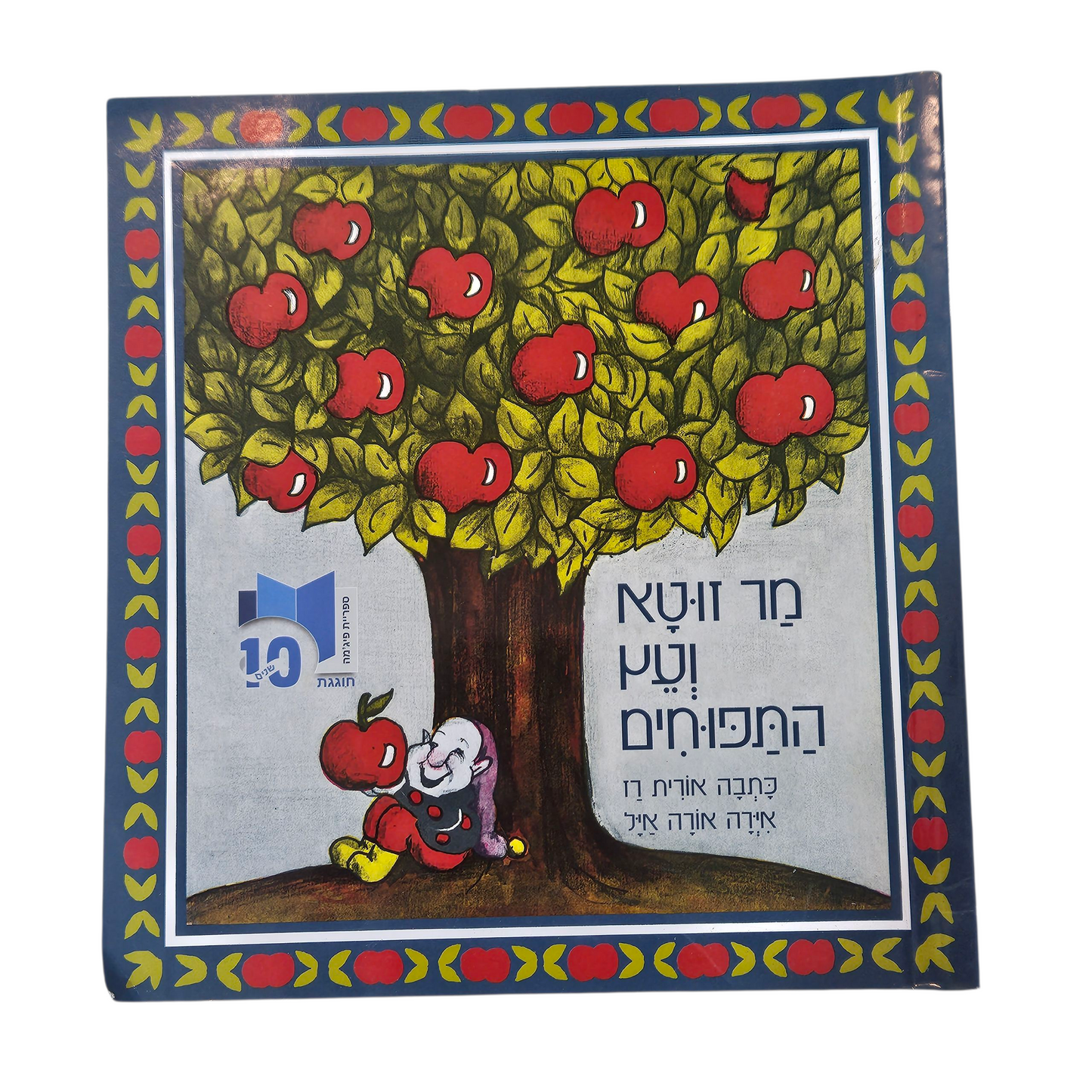 מר זוטא ועץ התפוחים - אורית רז
