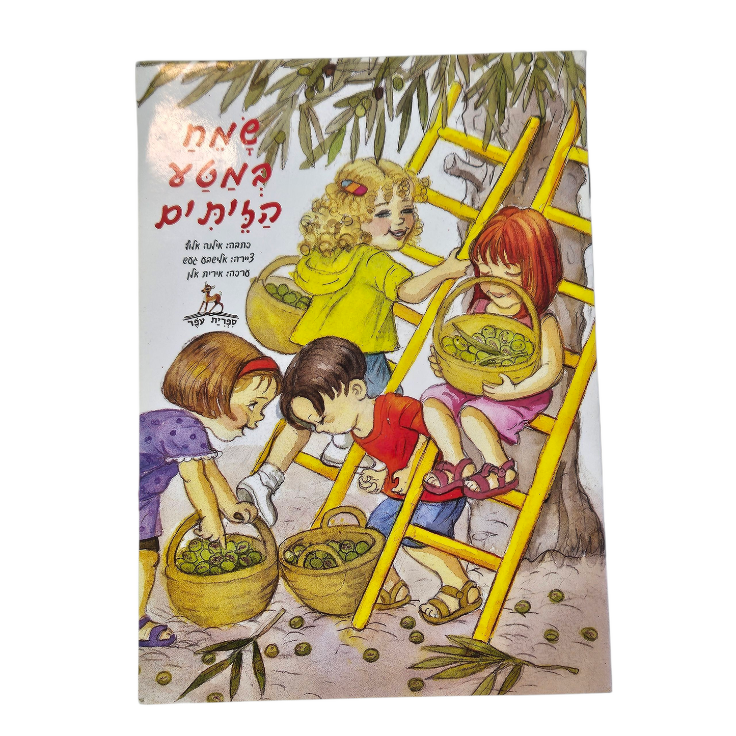 שמח במטע הזיתים - אילנה אלוף