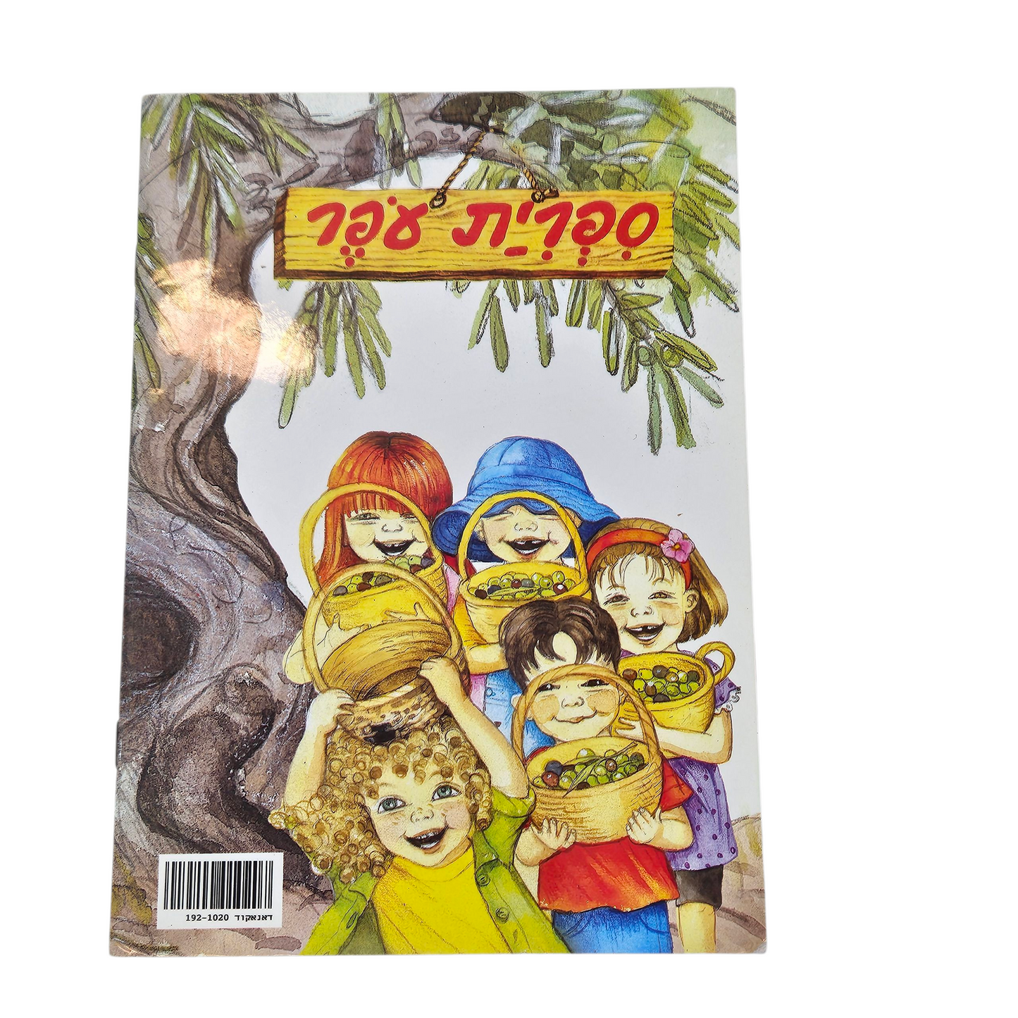 שמח במטע הזיתים - אילנה אלוף