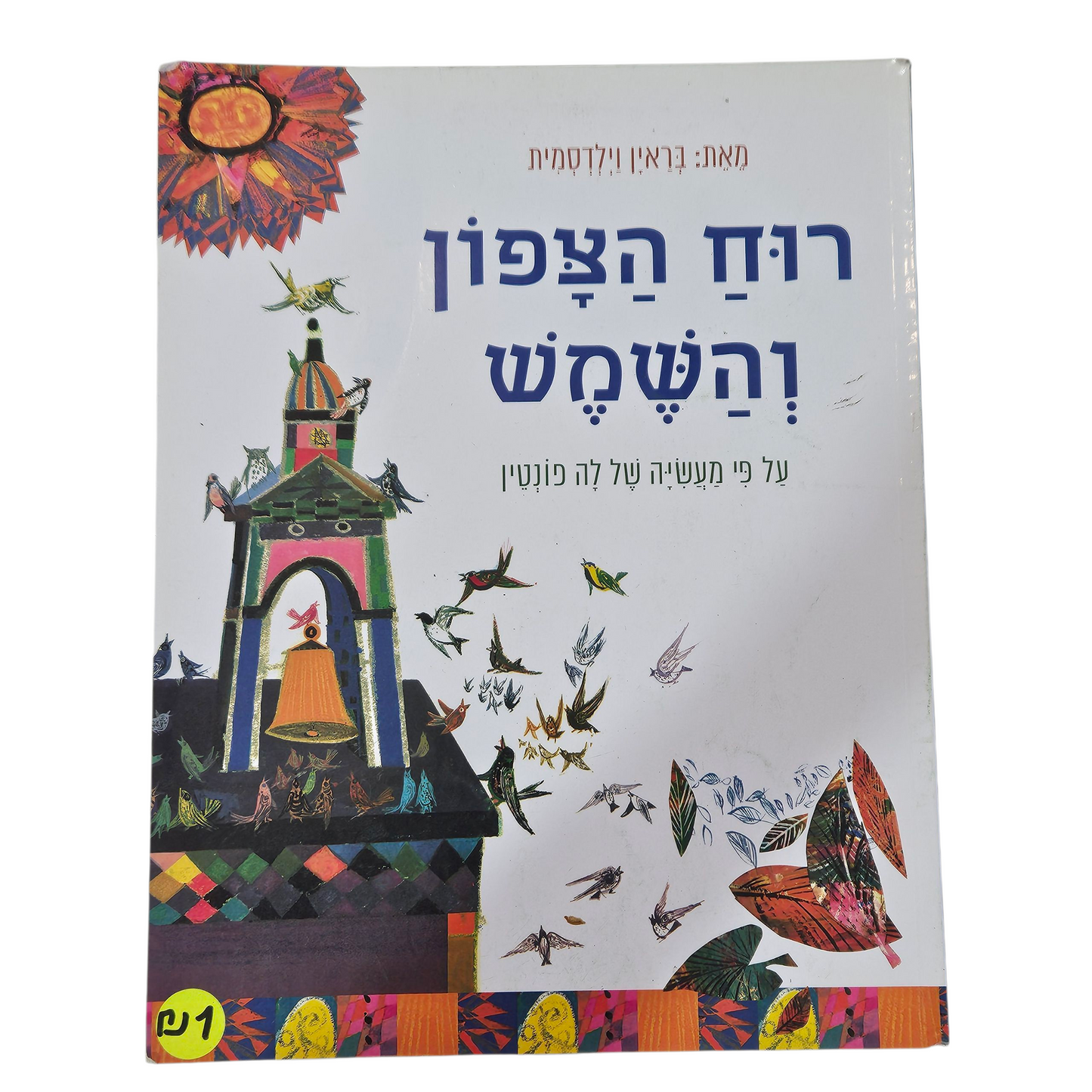 רוח הצפון והשמש - בראין וילדסמית