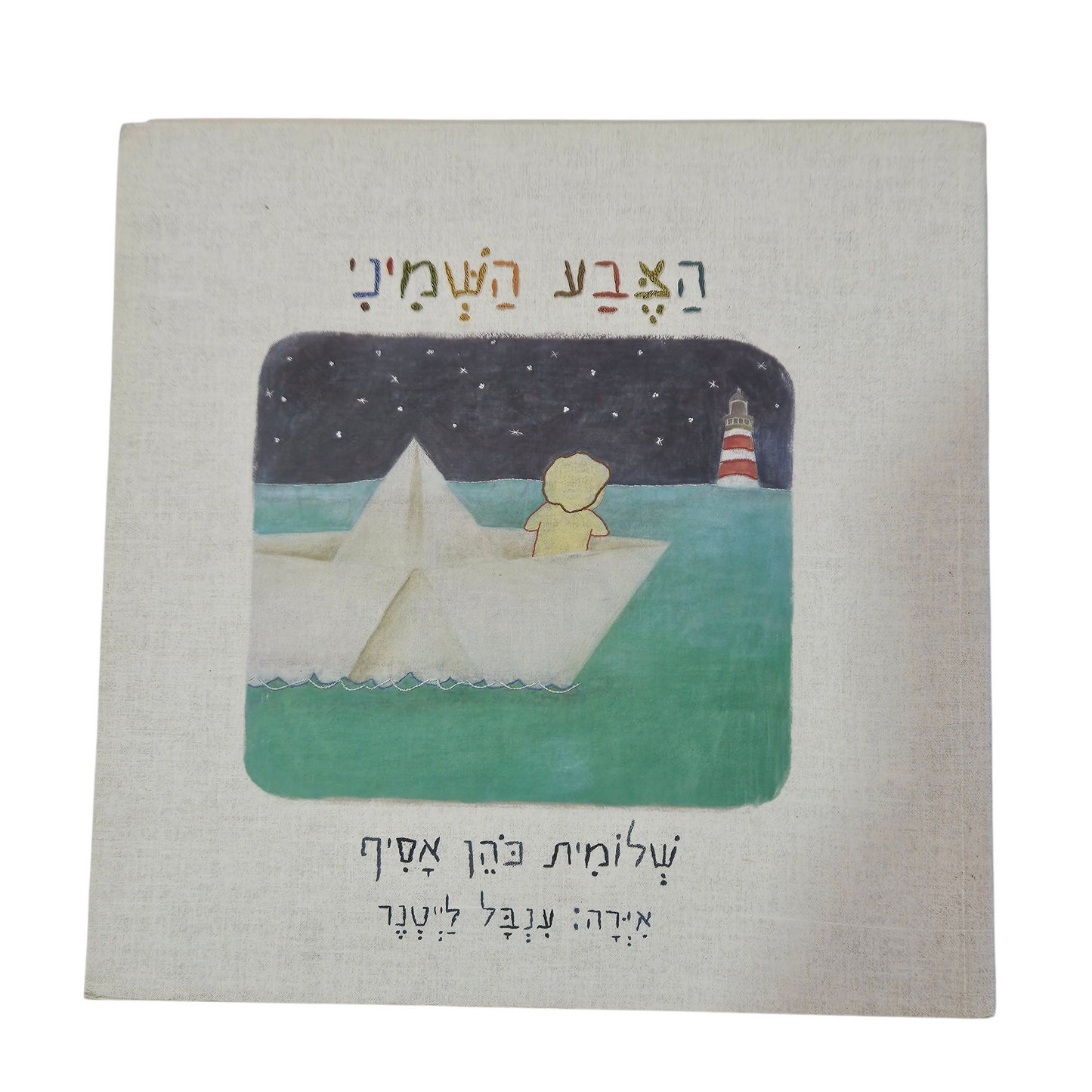 הצבע השמיני - שלומית כהן אסיף