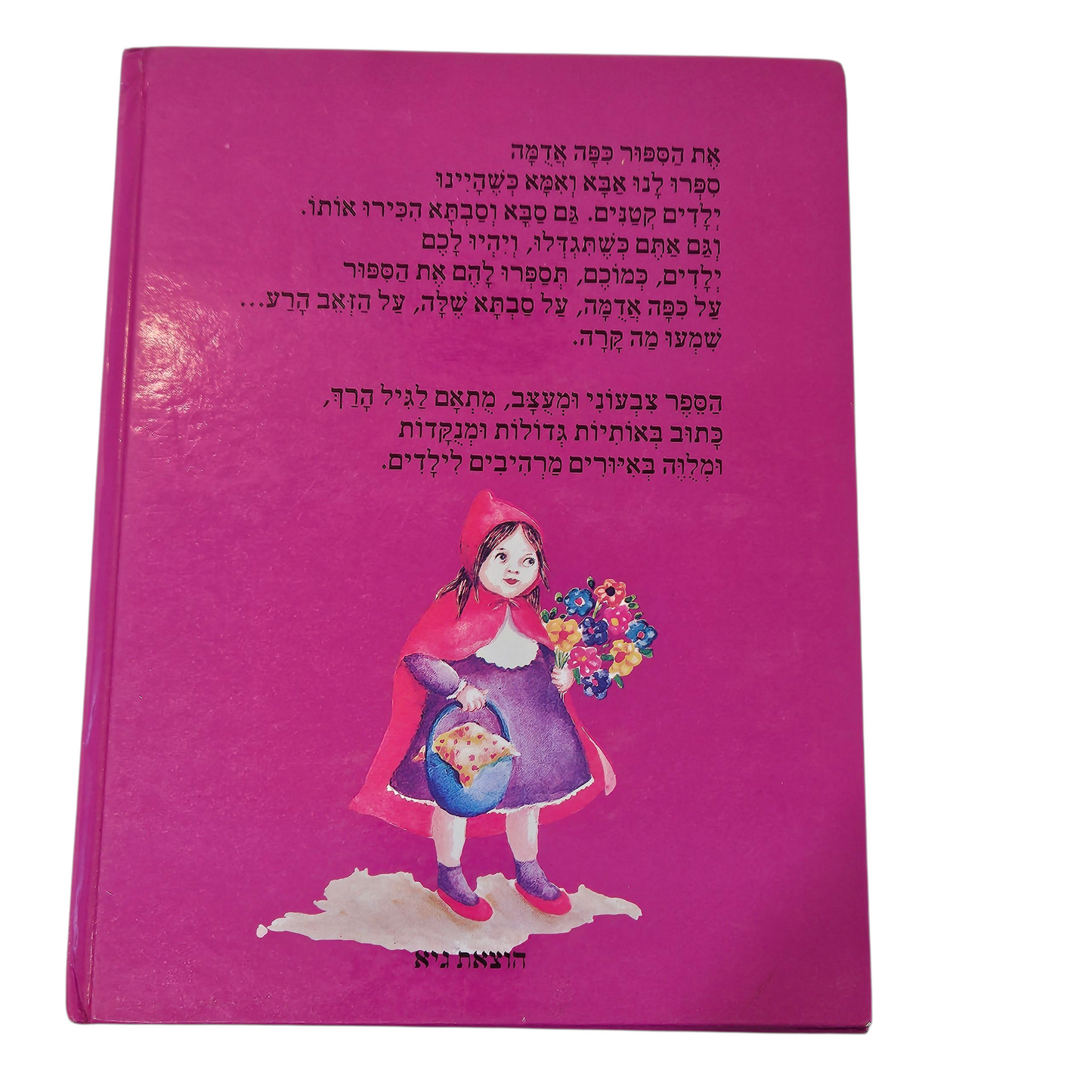 כיפה אדומה - תלמה אליגון רוז