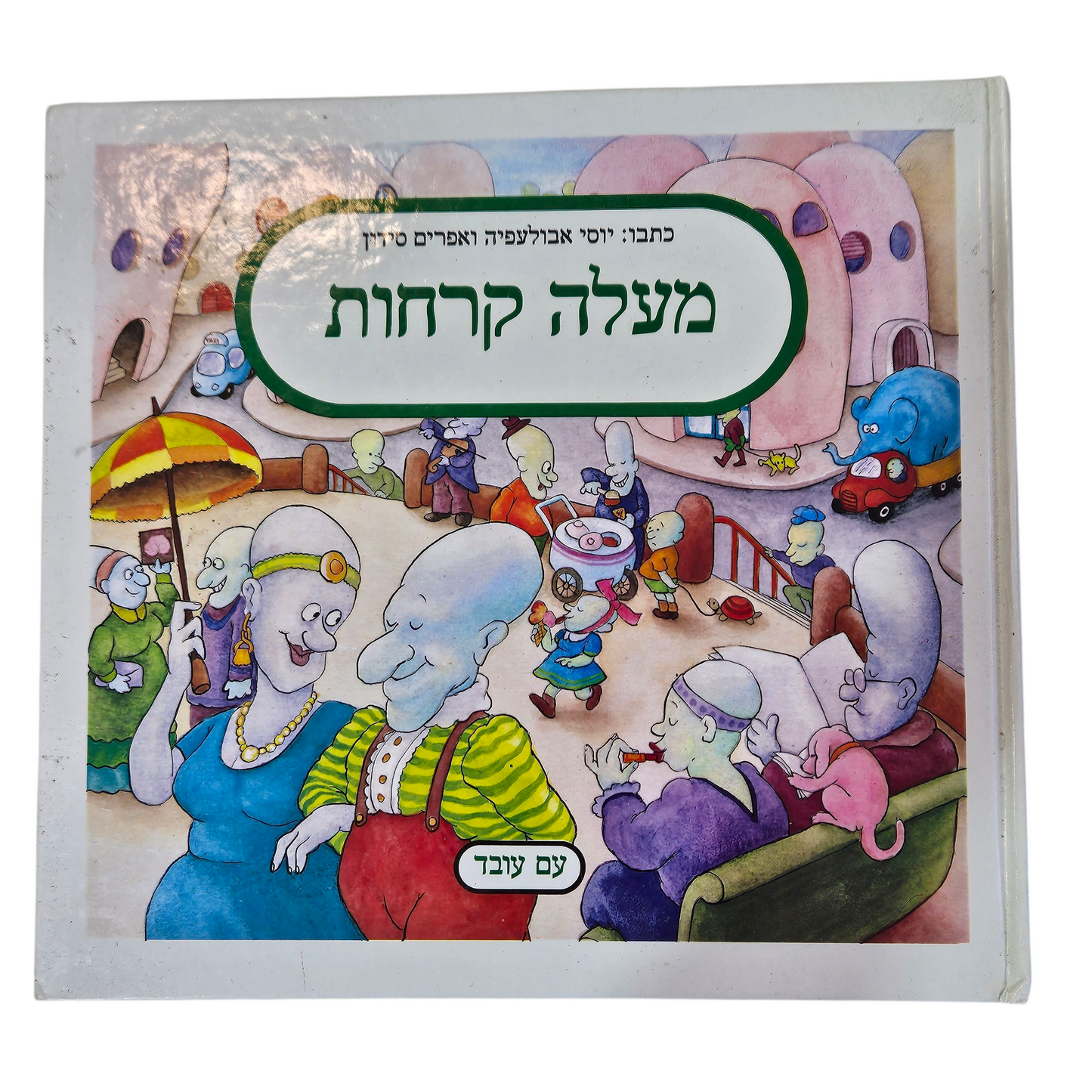 מעלה קרחות - יוסי אבולעפיה