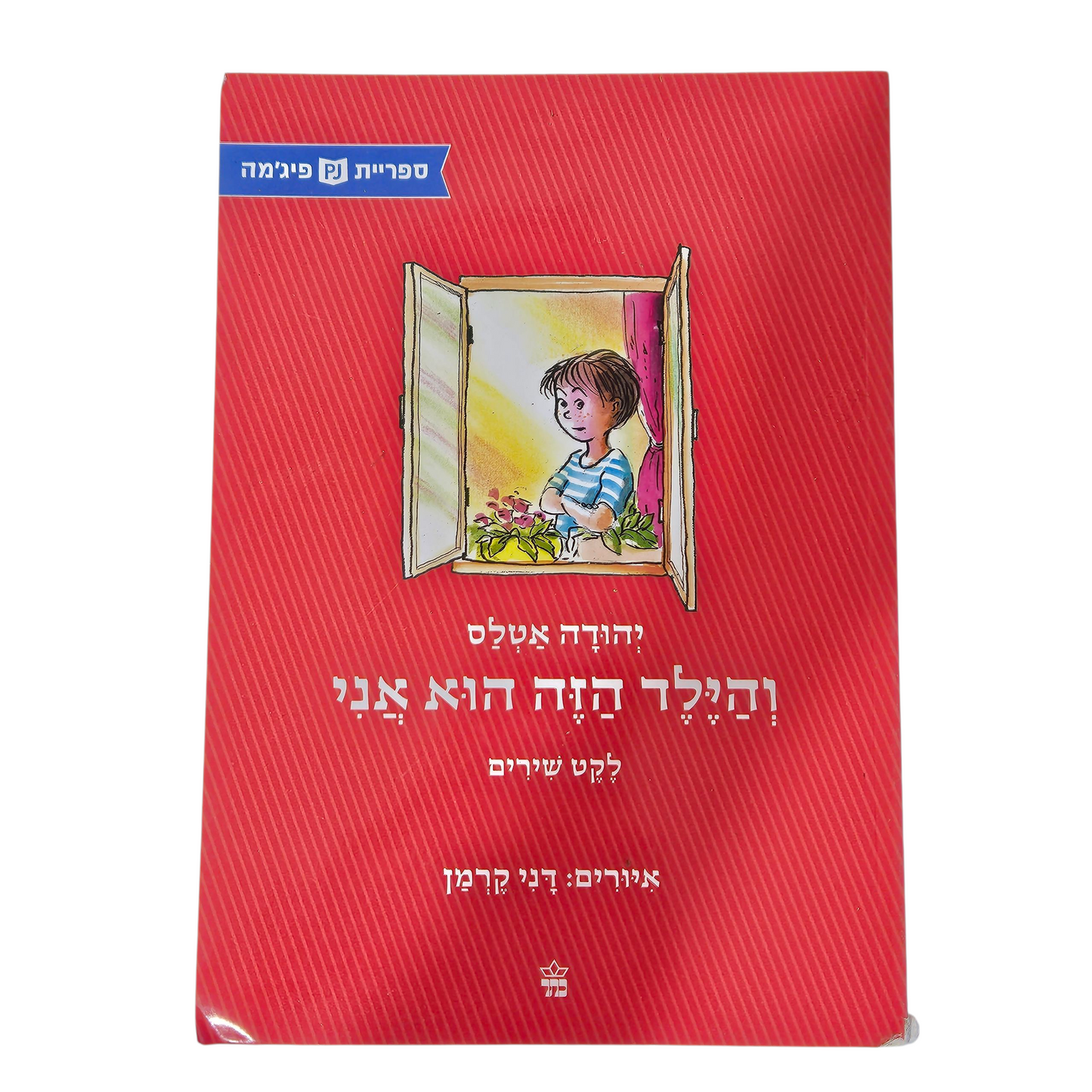והילד הזה הוא אני - יהודה אטלס