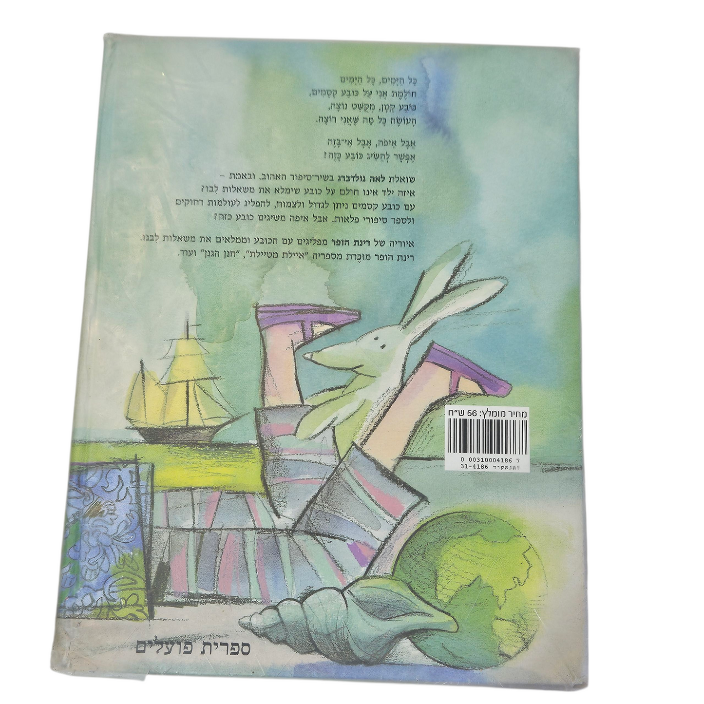 כובע קסמים - לאה גולדברג