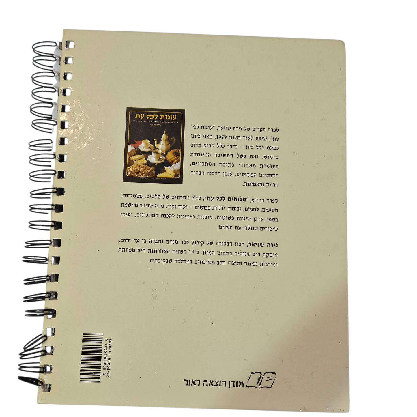 מלוחים לכל עת - נירה שויאר