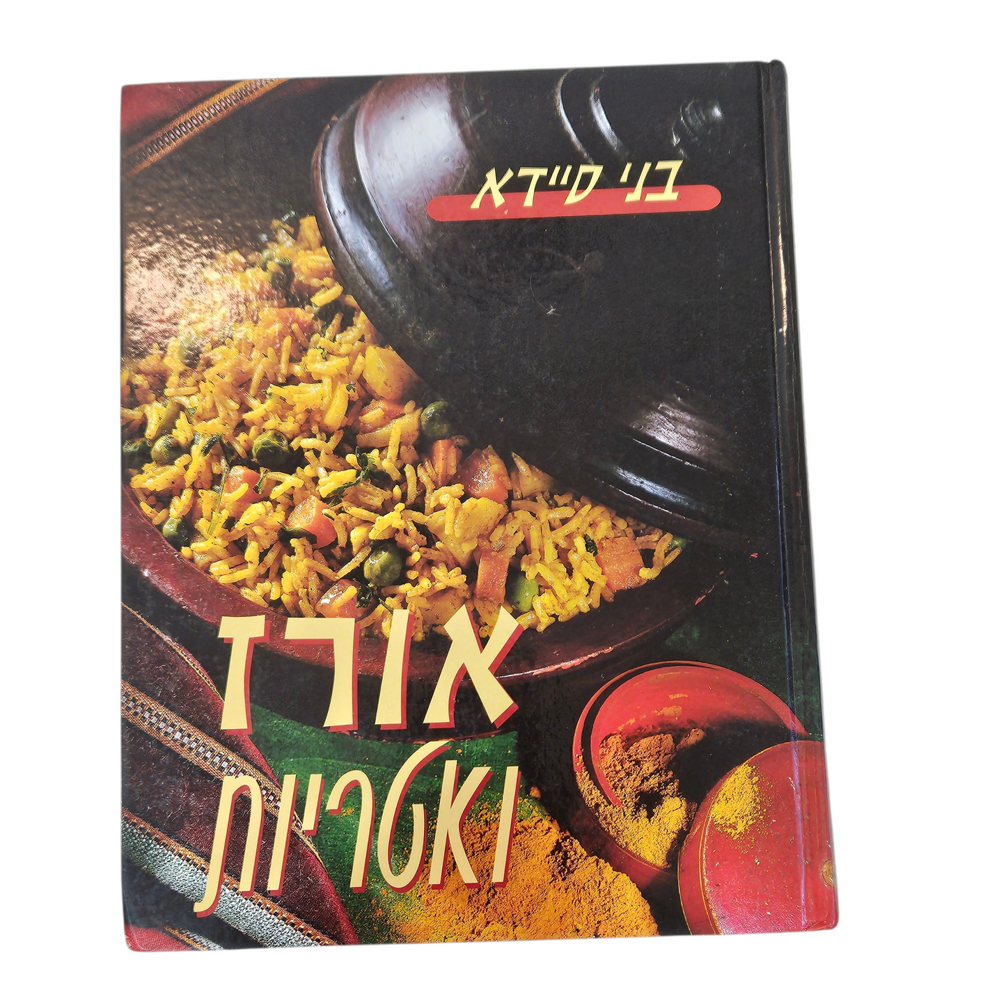 אורז ואטריות - בני סיידא