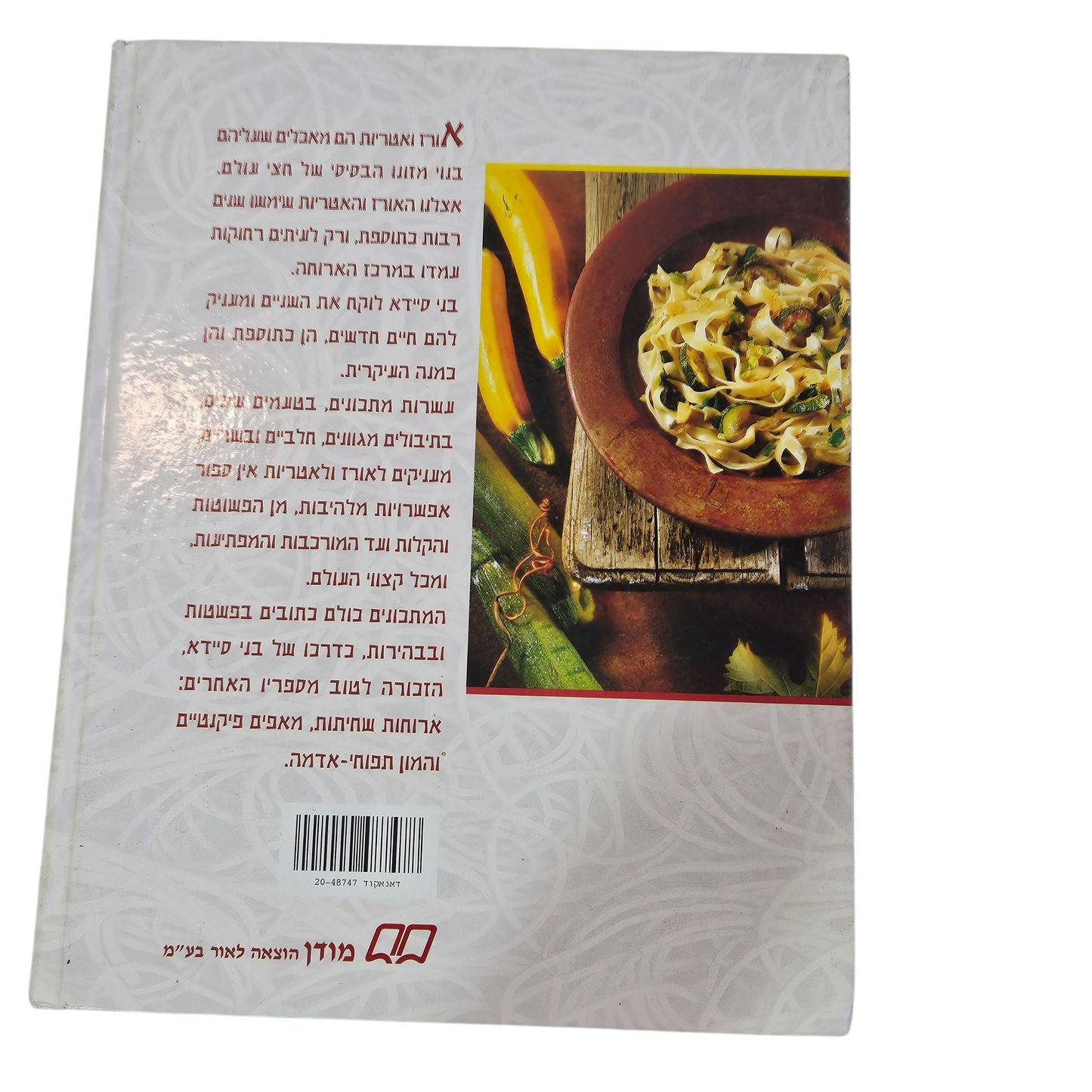 אורז ואטריות - בני סיידא