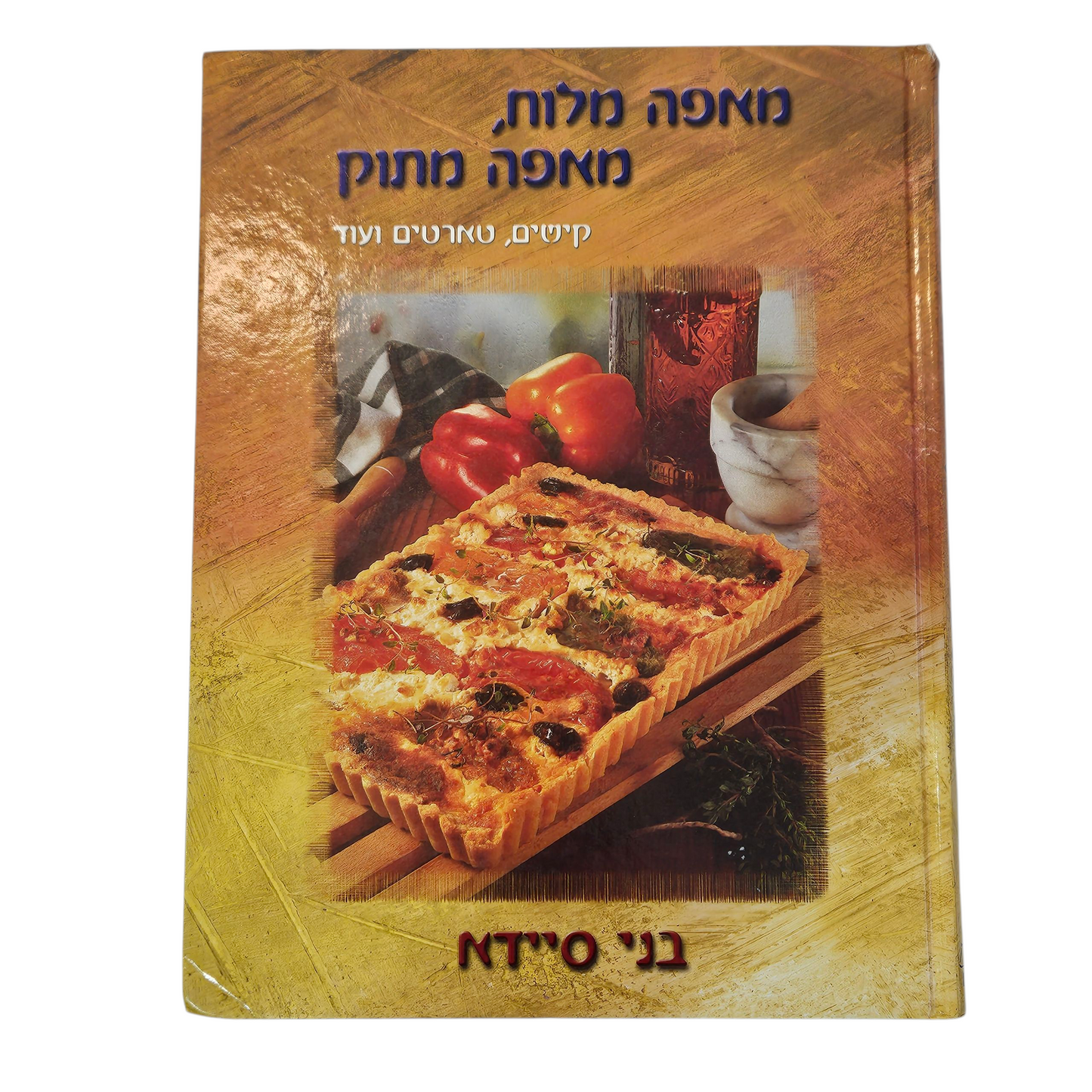 מאפה מלוח, מאפה מתוק - קישים טארטים ועוד - בני סיידא