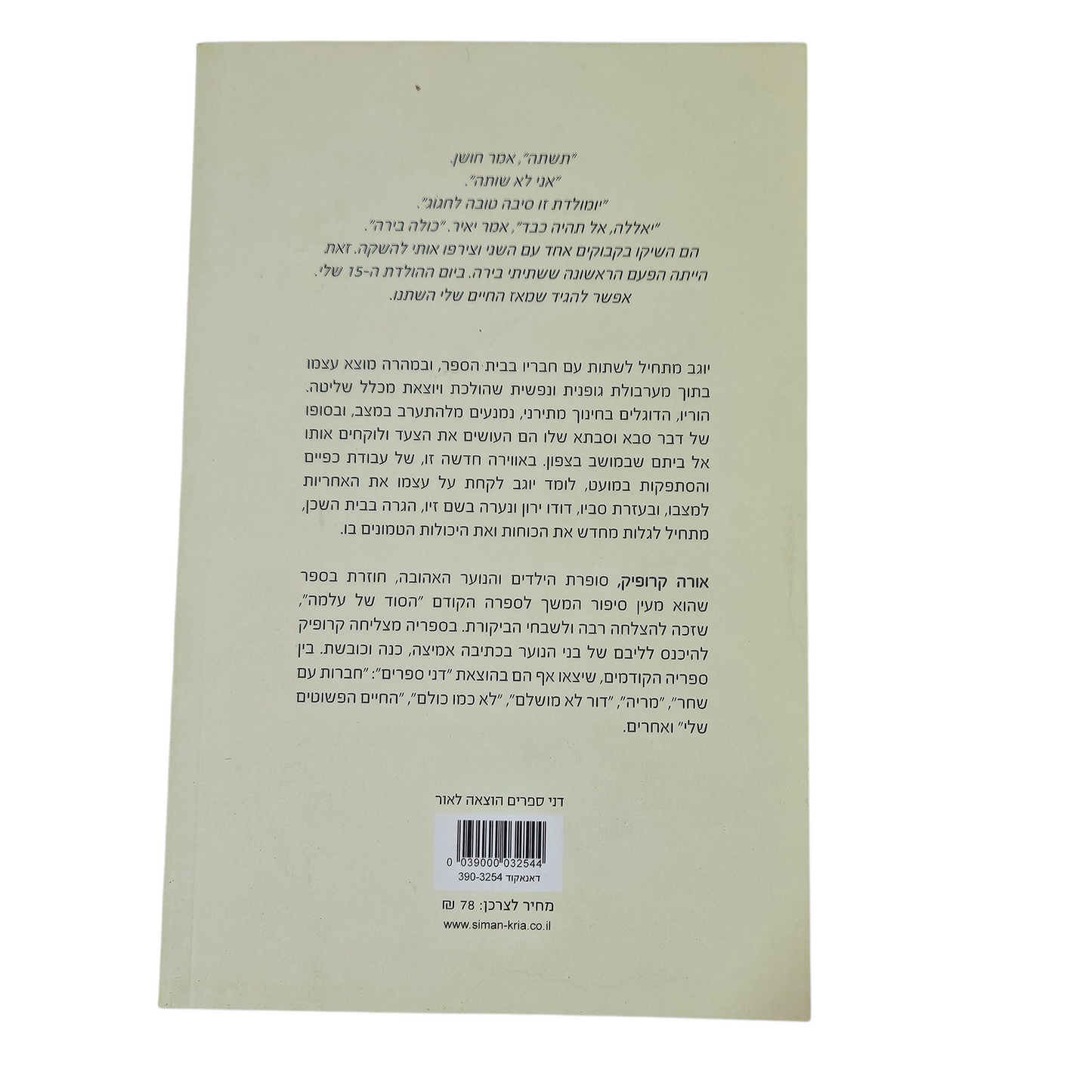 המסע של יוגב - אורה קרופיק