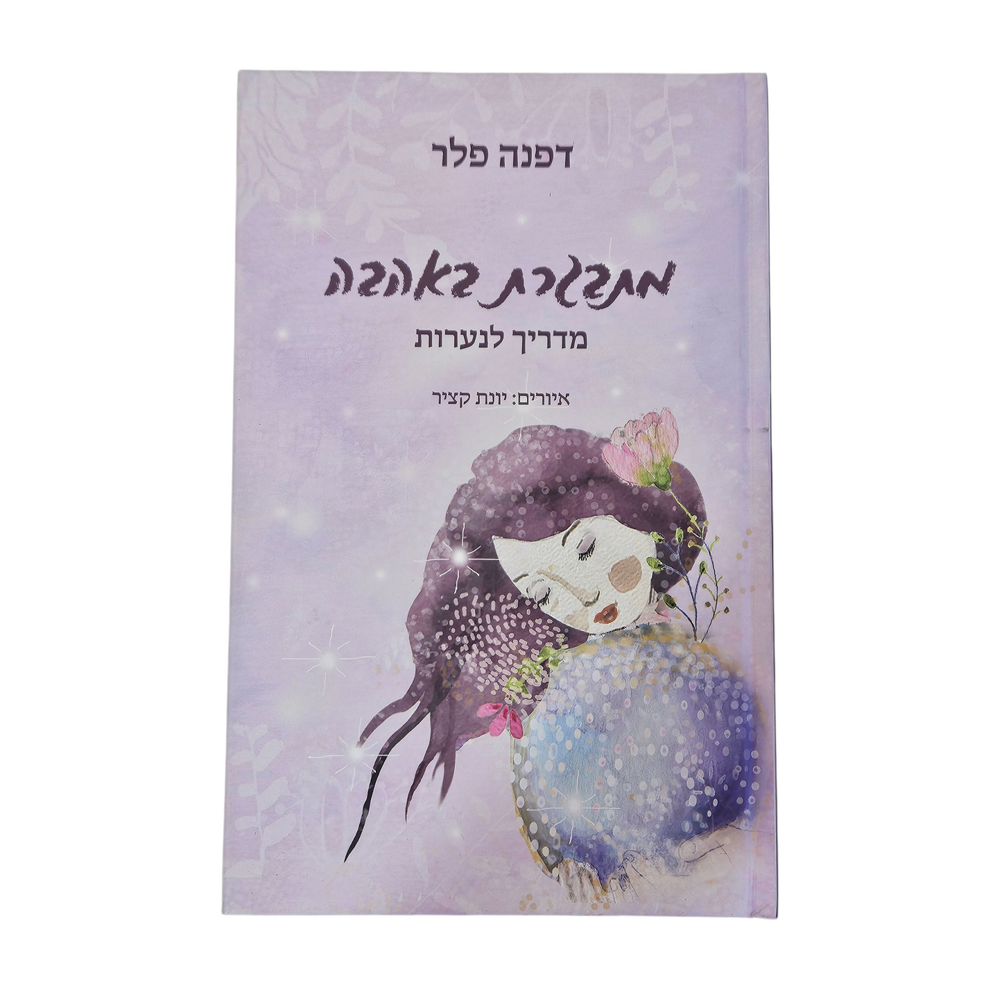 מתבגרת באהבה מדריך לנערה - דפנה פלר