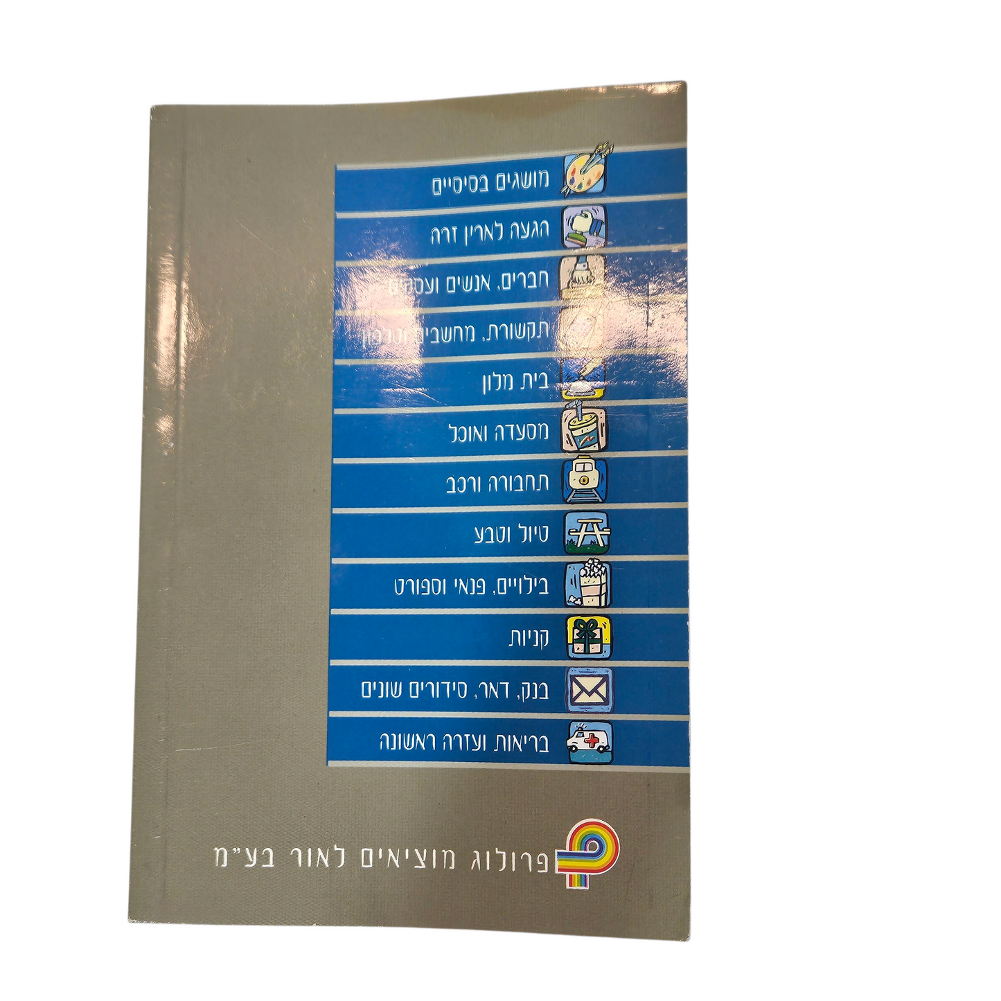 אנגלית - שיחון 2000