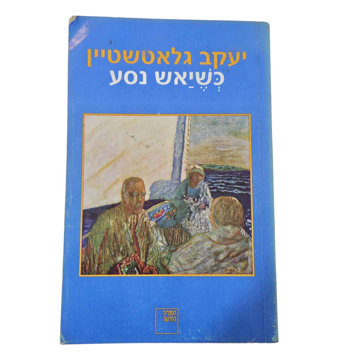 כשיאש נסע - יעקב גלאטשטיין