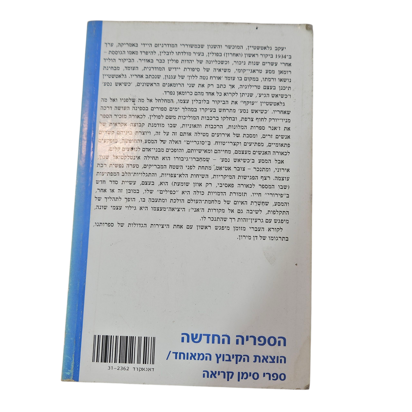כשיאש נסע - יעקב גלאטשטיין