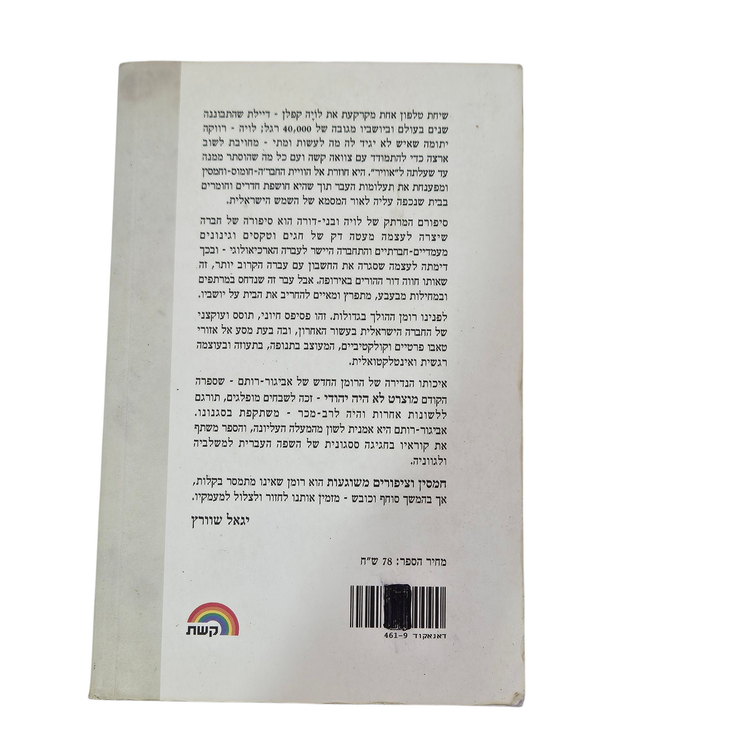 חמסין וציפורים משוגעות - גבריאלה אביגור רותם