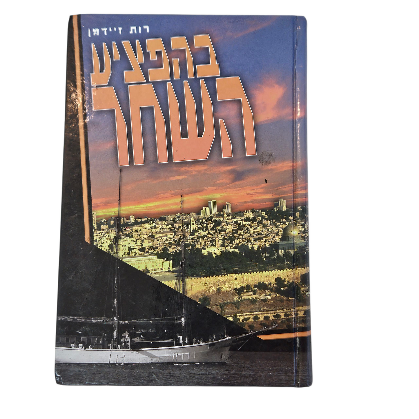 בהפציע השחר - רות זיידמן
