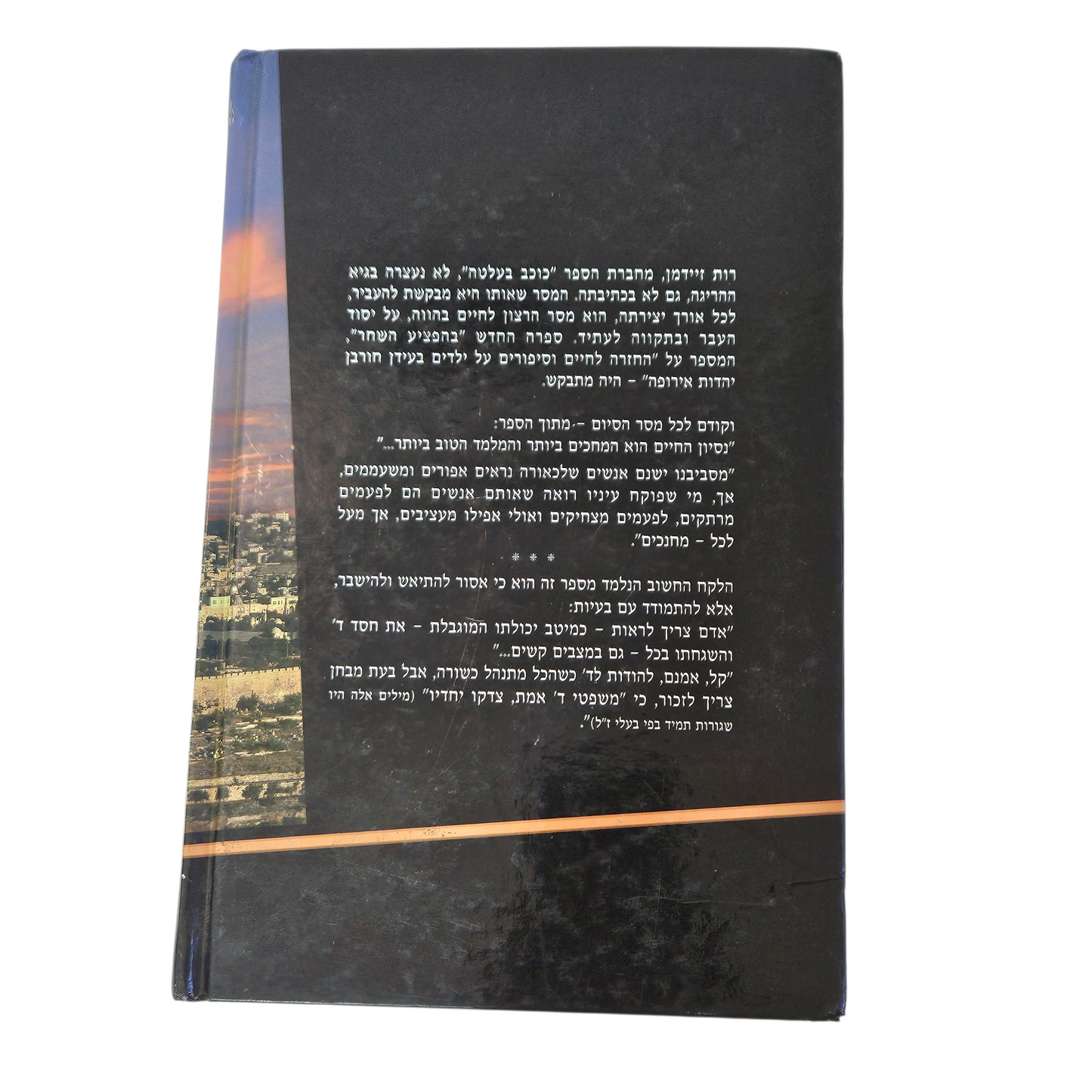 בהפציע השחר - רות זיידמן