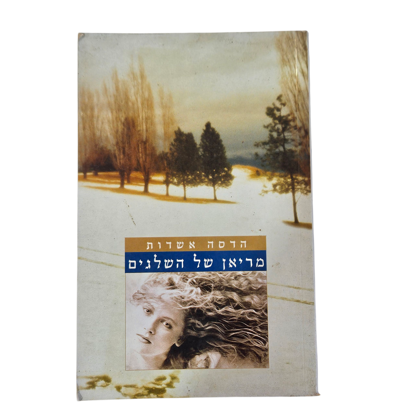 מריאן של השלגים - הדסה אשדות