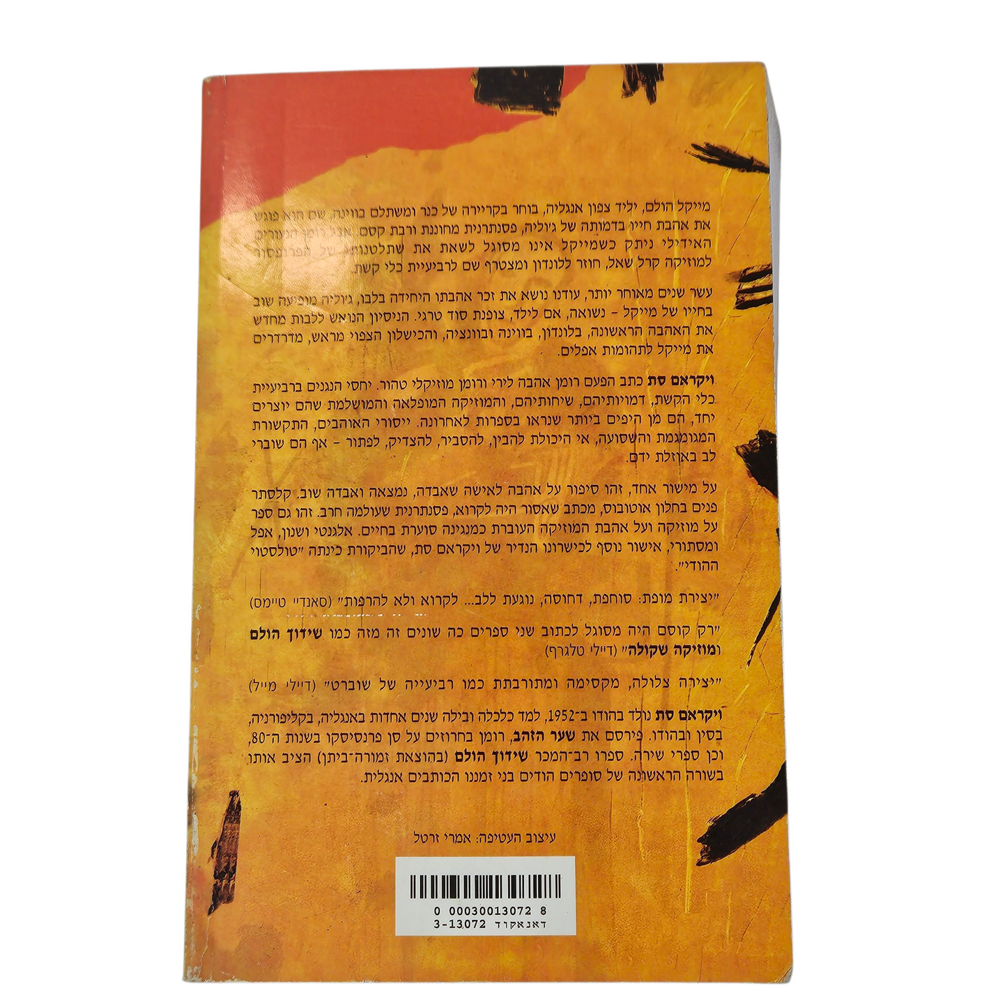 מוזיקה שקולה - ויקראם סת