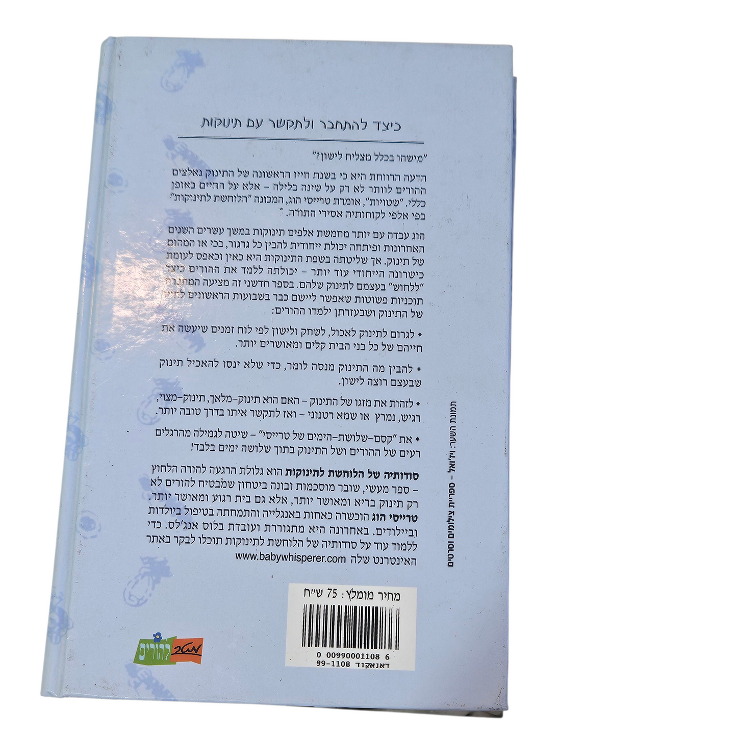 סודותיה של הלוחשת לתינוקות - כיצד להתחבר ולתקשר עם תינוקות - טרייסי הוג עם מילנדה בלאו
