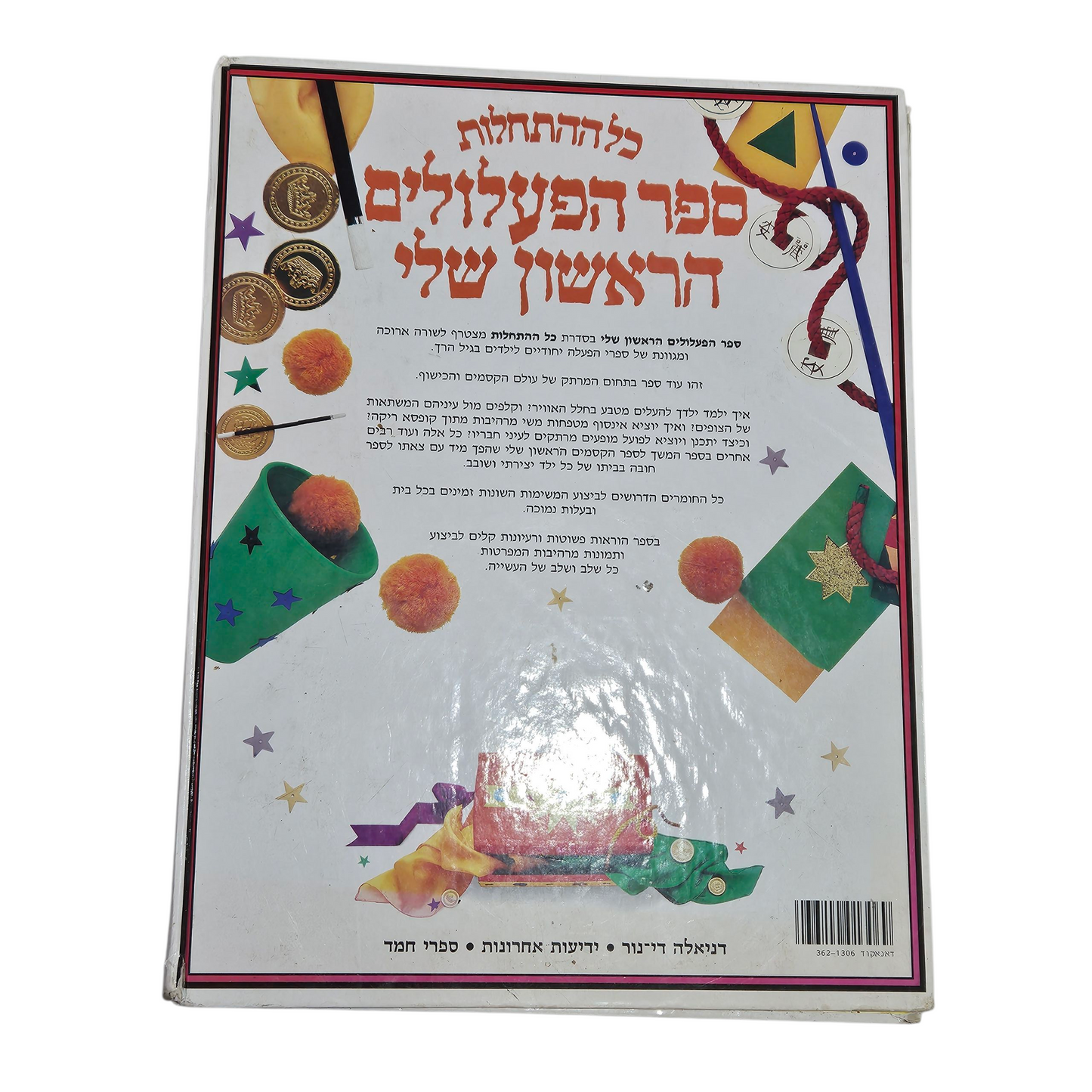 ספר הפעלולים הראשון שלי -
